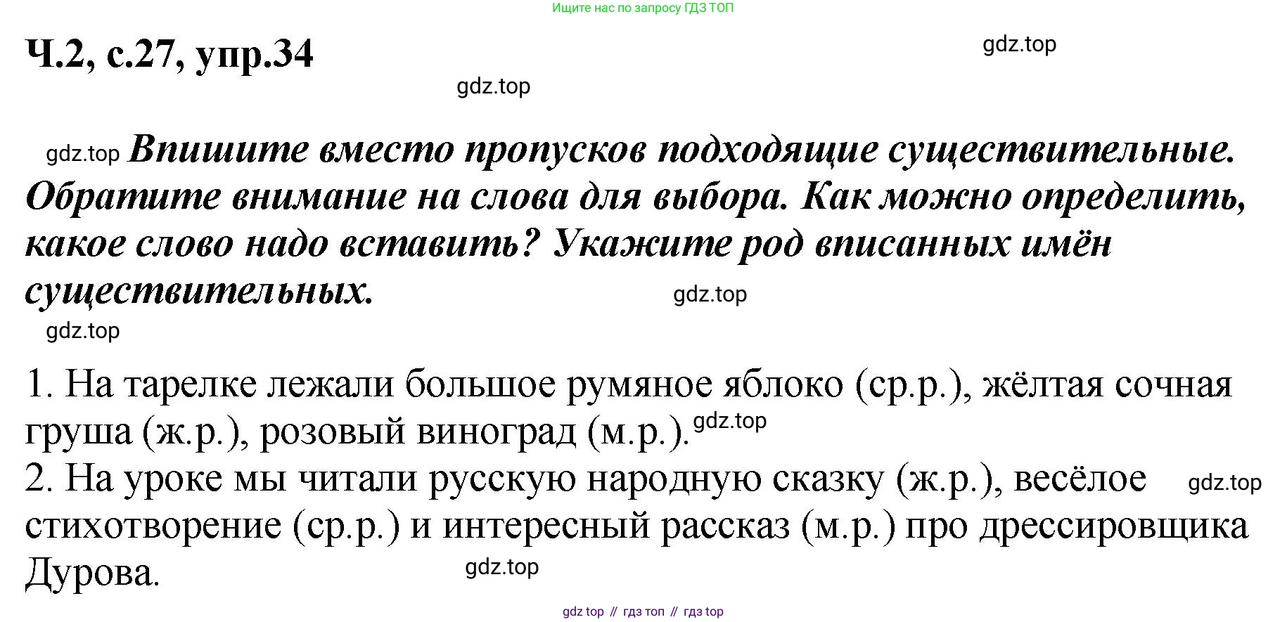 ГДЗ Русский язык, 3 класс рабочая тетрадь, авторы: Климанова Людмила Федоровна, Бабушкина Татьяна Владимировна, издательство Просвещение, Москва, 2019, белого цвета, Часть 2, страница 27, номер 34, Решение
