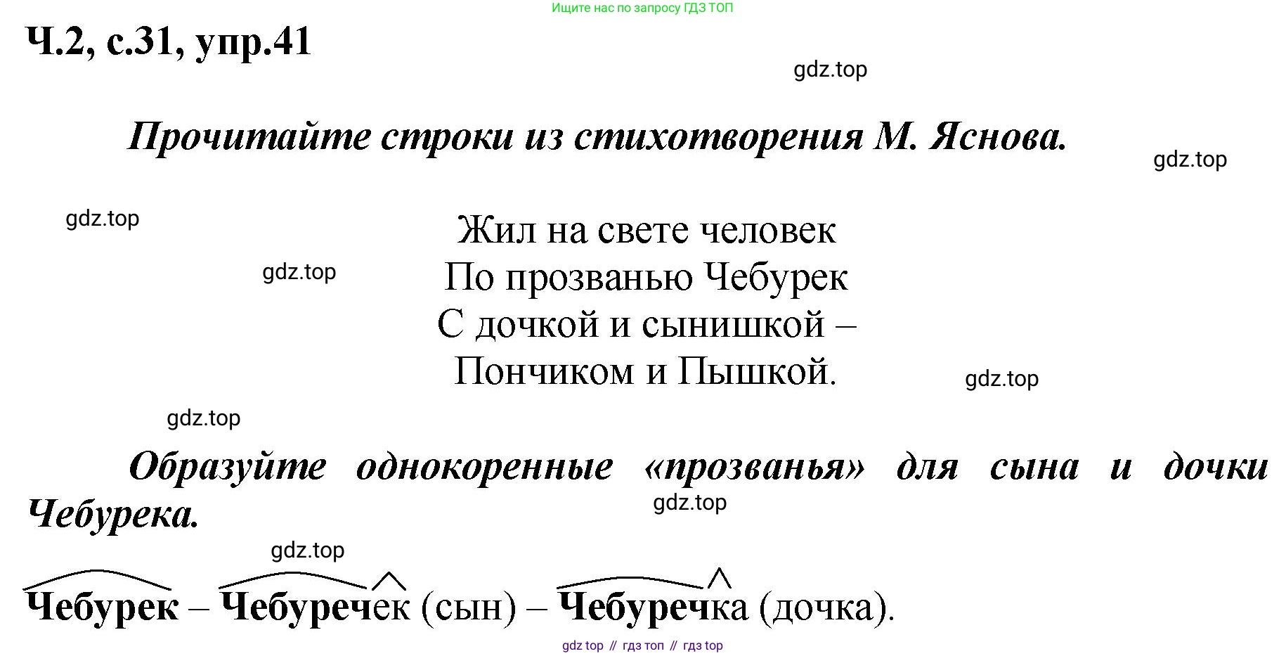 ГДЗ Русский язык, 3 класс рабочая тетрадь, авторы: Климанова Людмила Федоровна, Бабушкина Татьяна Владимировна, издательство Просвещение, Москва, 2019, белого цвета, Часть 2, страница 31, номер 41, Решение