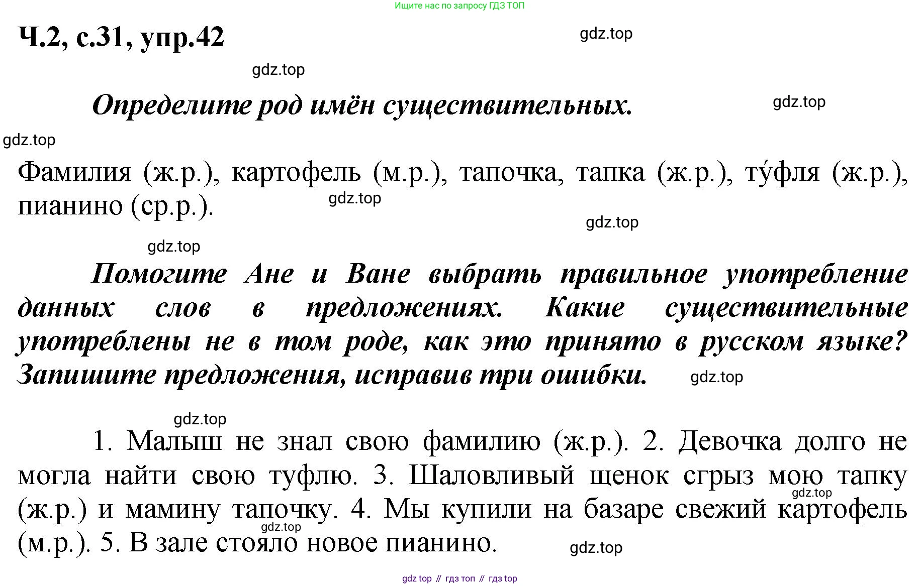 ГДЗ Русский язык, 3 класс рабочая тетрадь, авторы: Климанова Людмила Федоровна, Бабушкина Татьяна Владимировна, издательство Просвещение, Москва, 2019, белого цвета, Часть 2, страница 31, номер 42, Решение