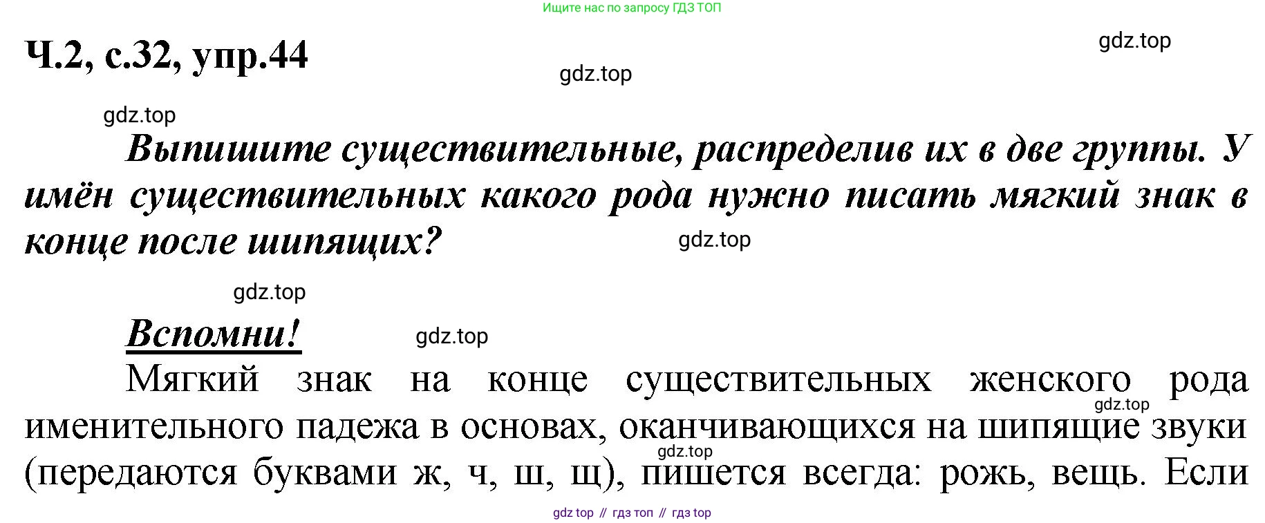 ГДЗ Русский язык, 3 класс рабочая тетрадь, авторы: Климанова Людмила Федоровна, Бабушкина Татьяна Владимировна, издательство Просвещение, Москва, 2019, белого цвета, Часть 2, страница 32, номер 44, Решение