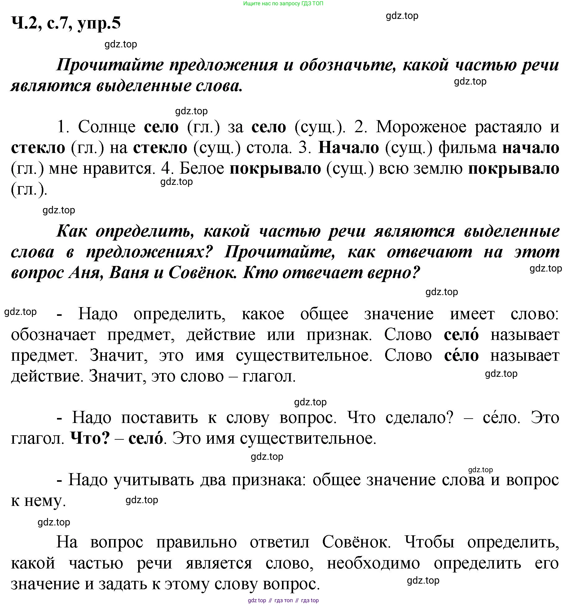 ГДЗ Русский язык, 3 класс рабочая тетрадь, авторы: Климанова Людмила Федоровна, Бабушкина Татьяна Владимировна, издательство Просвещение, Москва, 2019, белого цвета, Часть 2, страница 7, номер 5, Решение