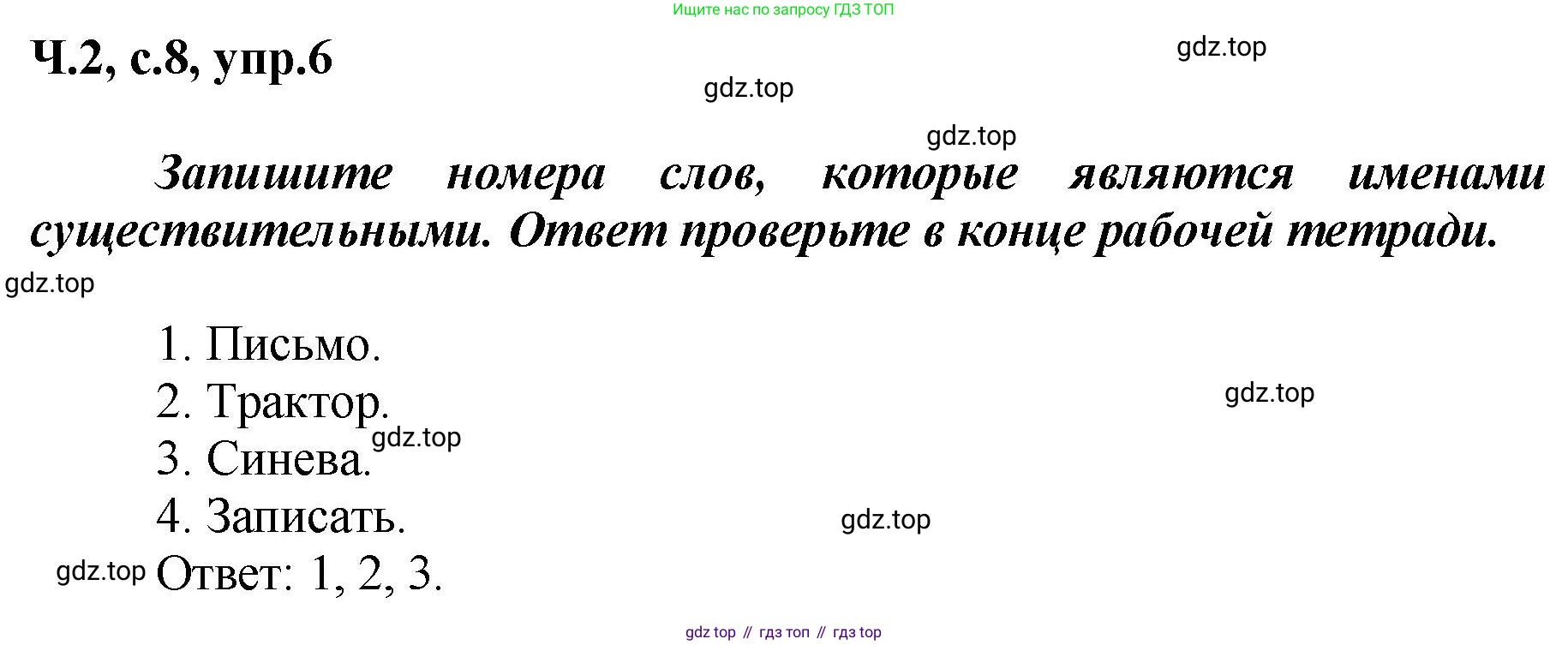 ГДЗ Русский язык, 3 класс рабочая тетрадь, авторы: Климанова Людмила Федоровна, Бабушкина Татьяна Владимировна, издательство Просвещение, Москва, 2019, белого цвета, Часть 2, страница 8, номер 6, Решение