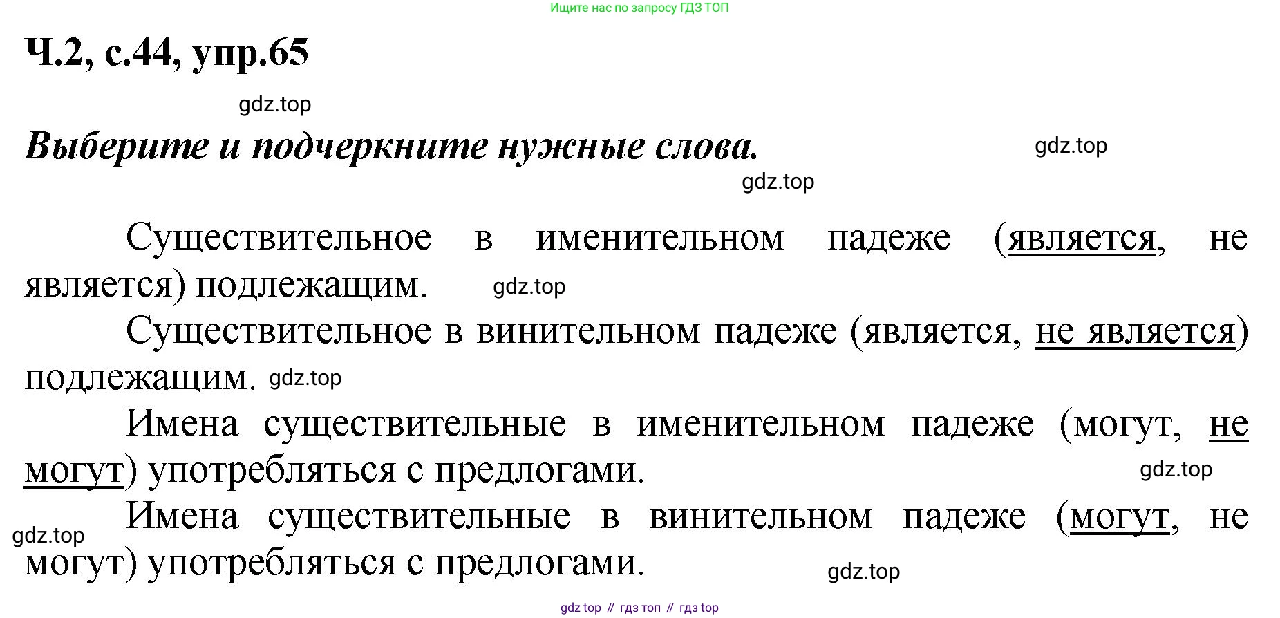 ГДЗ Русский язык, 3 класс рабочая тетрадь, авторы: Климанова Людмила Федоровна, Бабушкина Татьяна Владимировна, издательство Просвещение, Москва, 2019, белого цвета, Часть 2, страница 44, номер 65, Решение
