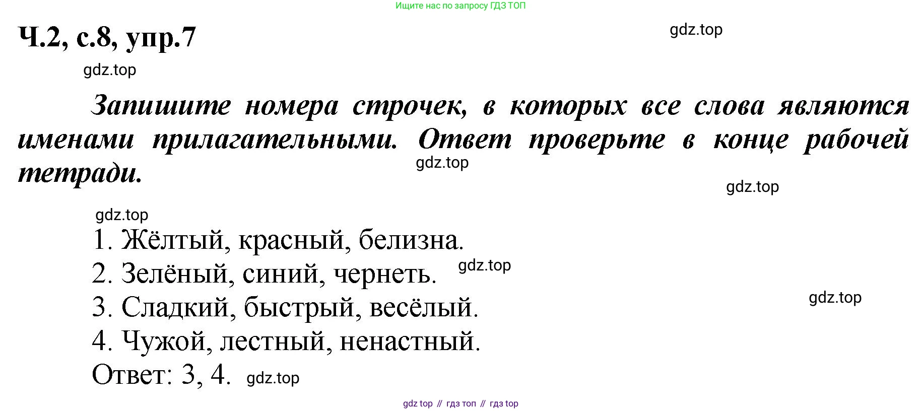 ГДЗ Русский язык, 3 класс рабочая тетрадь, авторы: Климанова Людмила Федоровна, Бабушкина Татьяна Владимировна, издательство Просвещение, Москва, 2019, белого цвета, Часть 2, страница 8, номер 7, Решение