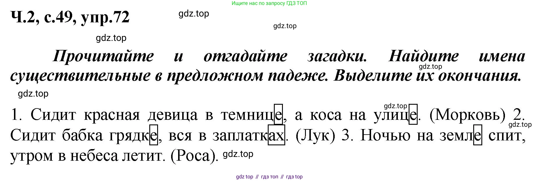 ГДЗ Русский язык, 3 класс рабочая тетрадь, авторы: Климанова Людмила Федоровна, Бабушкина Татьяна Владимировна, издательство Просвещение, Москва, 2019, белого цвета, Часть 2, страница 49, номер 72, Решение