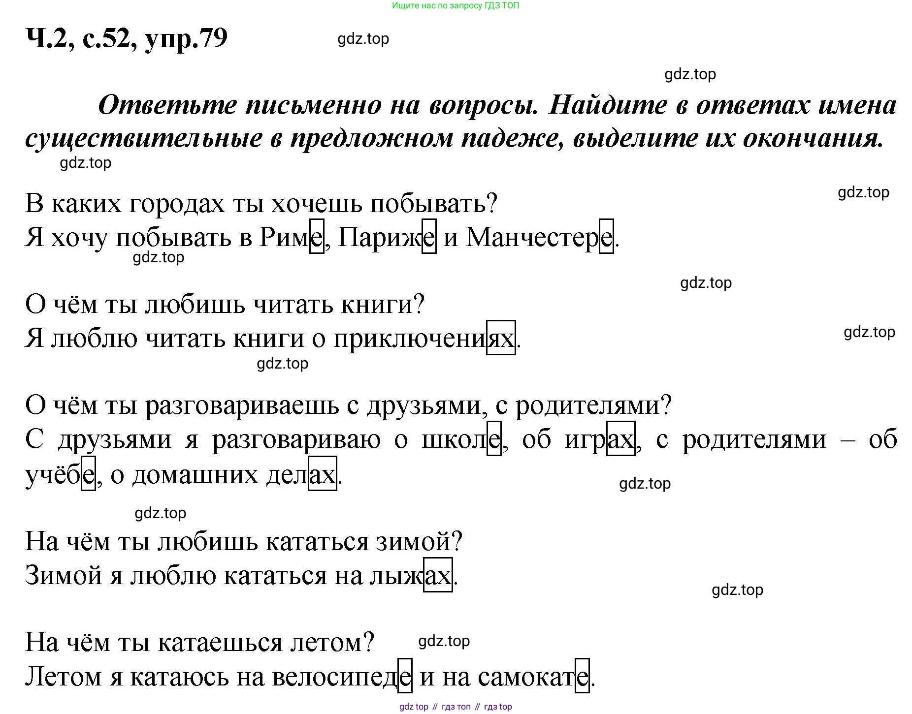 ГДЗ Русский язык, 3 класс рабочая тетрадь, авторы: Климанова Людмила Федоровна, Бабушкина Татьяна Владимировна, издательство Просвещение, Москва, 2019, белого цвета, Часть 2, страница 52, номер 79, Решение