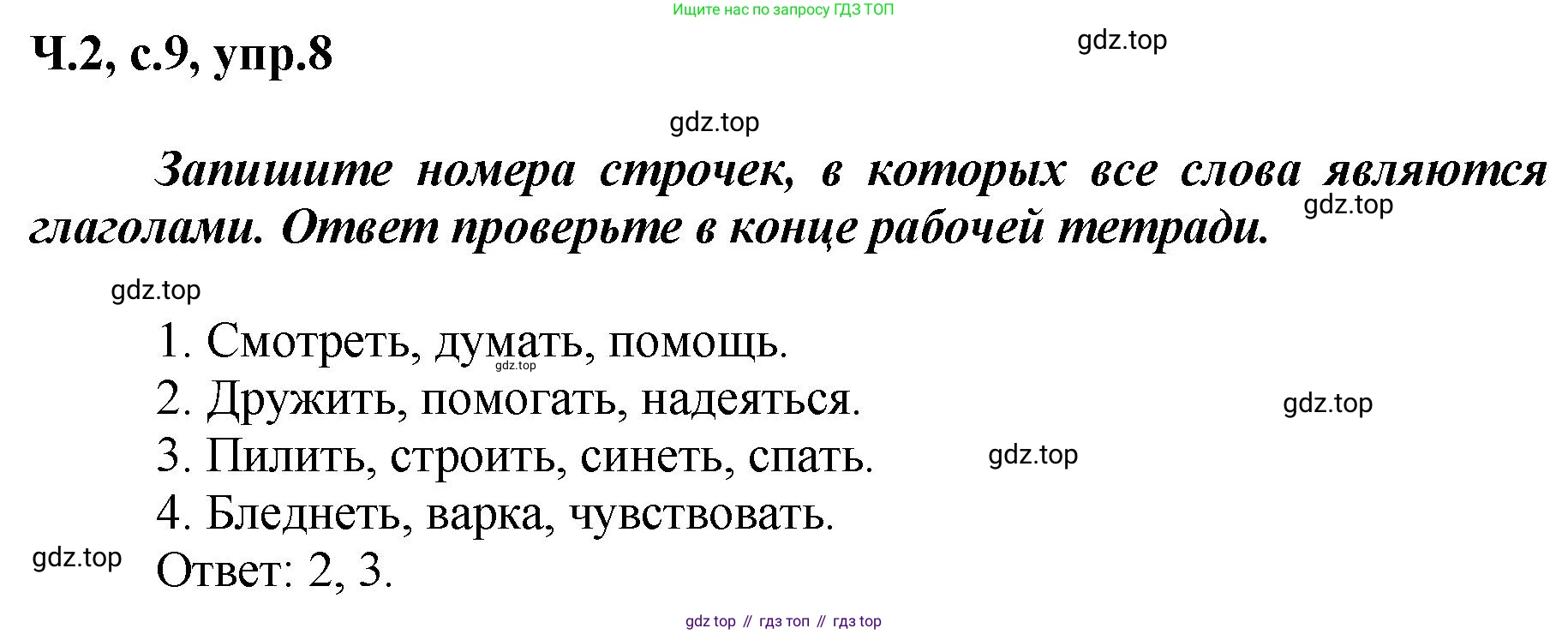 ГДЗ Русский язык, 3 класс рабочая тетрадь, авторы: Климанова Людмила Федоровна, Бабушкина Татьяна Владимировна, издательство Просвещение, Москва, 2019, белого цвета, Часть 2, страница 9, номер 8, Решение