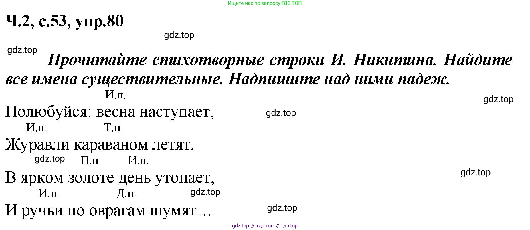 ГДЗ Русский язык, 3 класс рабочая тетрадь, авторы: Климанова Людмила Федоровна, Бабушкина Татьяна Владимировна, издательство Просвещение, Москва, 2019, белого цвета, Часть 2, страница 53, номер 80, Решение