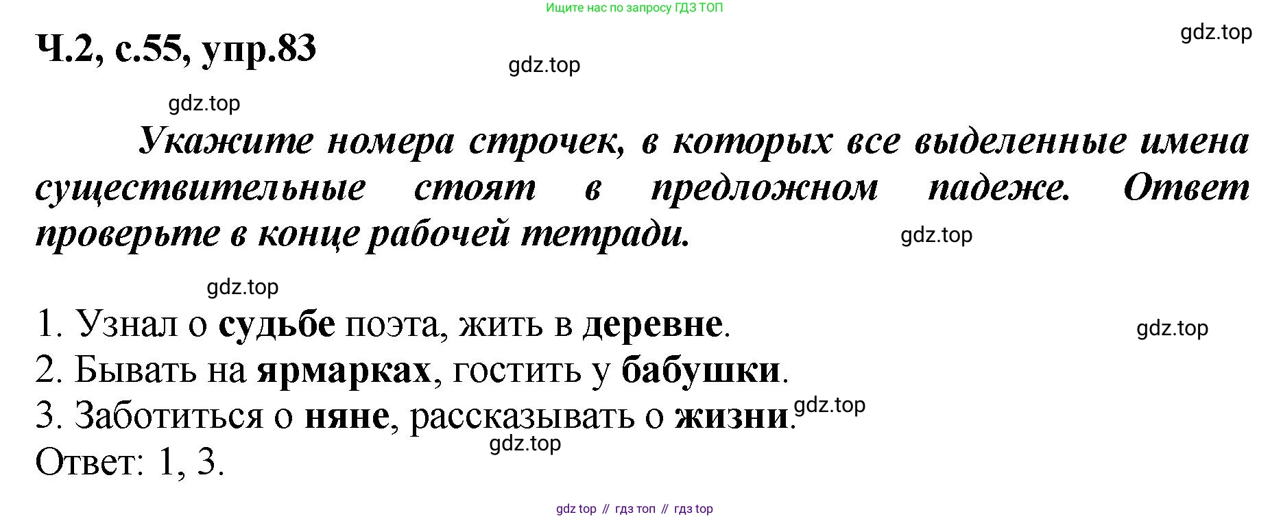 ГДЗ Русский язык, 3 класс рабочая тетрадь, авторы: Климанова Людмила Федоровна, Бабушкина Татьяна Владимировна, издательство Просвещение, Москва, 2019, белого цвета, Часть 2, страница 55, номер 83, Решение