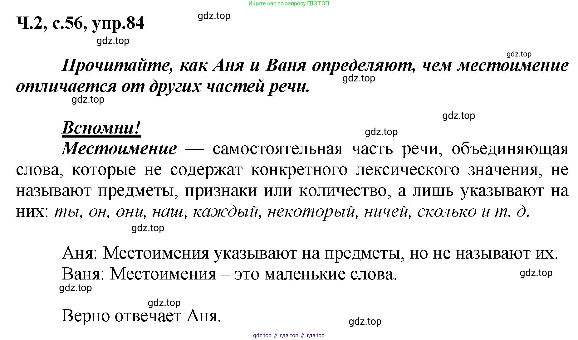 ГДЗ Русский язык, 3 класс рабочая тетрадь, авторы: Климанова Людмила Федоровна, Бабушкина Татьяна Владимировна, издательство Просвещение, Москва, 2019, белого цвета, Часть 2, страница 56, номер 84, Решение