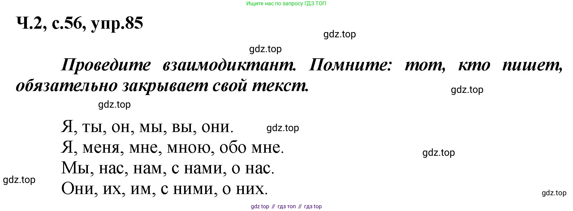 ГДЗ Русский язык, 3 класс рабочая тетрадь, авторы: Климанова Людмила Федоровна, Бабушкина Татьяна Владимировна, издательство Просвещение, Москва, 2019, белого цвета, Часть 2, страница 56, номер 85, Решение