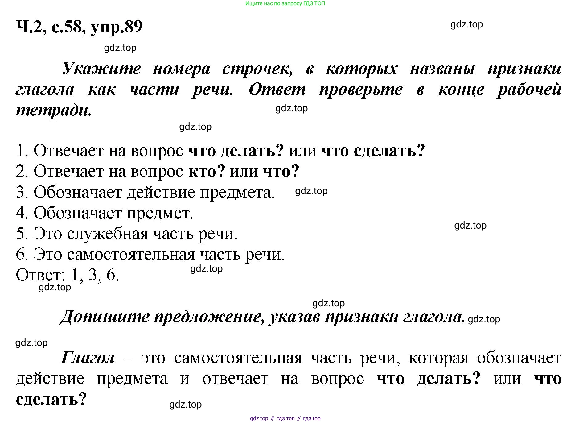 ГДЗ Русский язык, 3 класс рабочая тетрадь, авторы: Климанова Людмила Федоровна, Бабушкина Татьяна Владимировна, издательство Просвещение, Москва, 2019, белого цвета, Часть 2, страница 58, номер 89, Решение