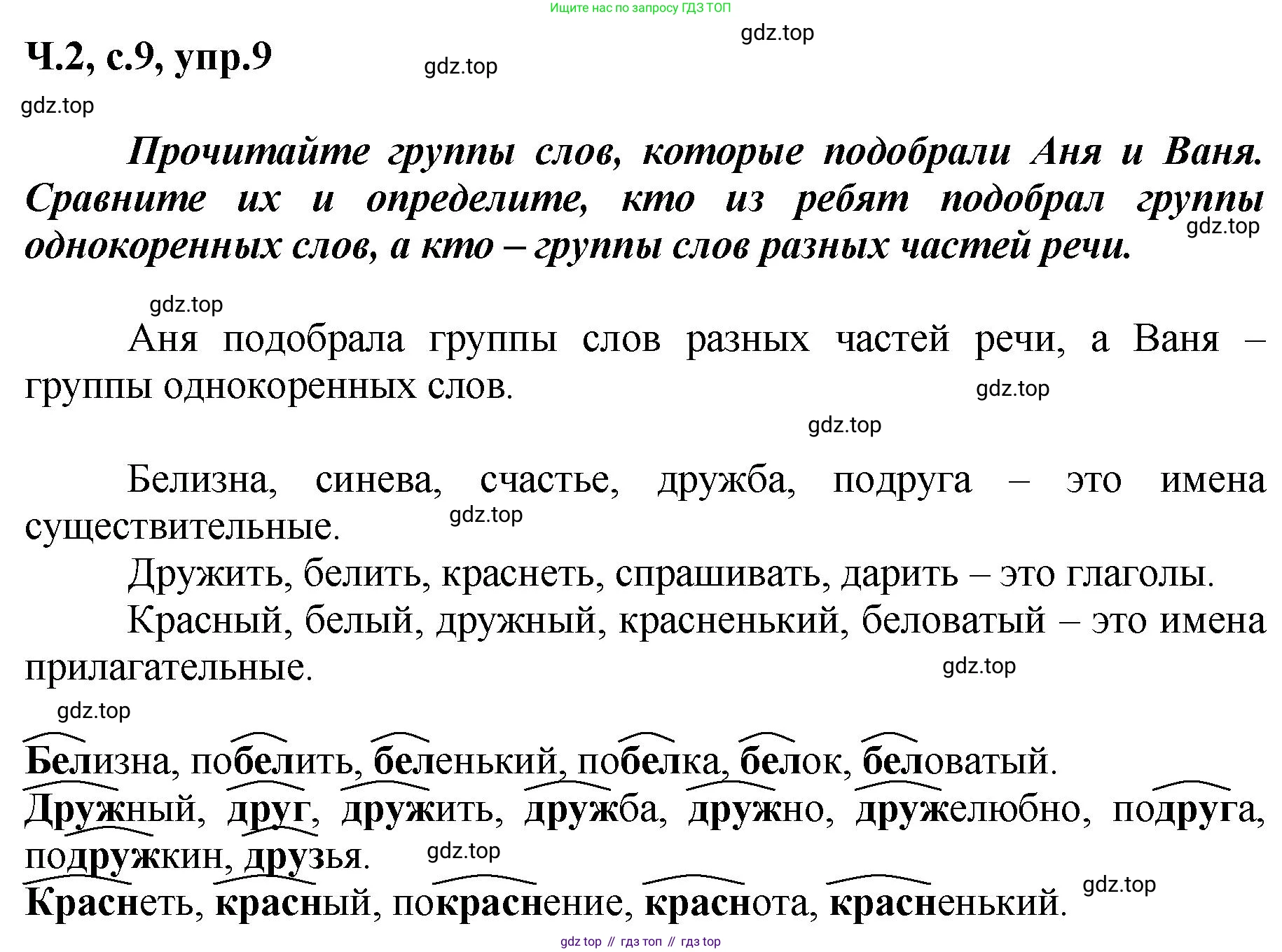 ГДЗ Русский язык, 3 класс рабочая тетрадь, авторы: Климанова Людмила Федоровна, Бабушкина Татьяна Владимировна, издательство Просвещение, Москва, 2019, белого цвета, Часть 2, страница 9, номер 9, Решение