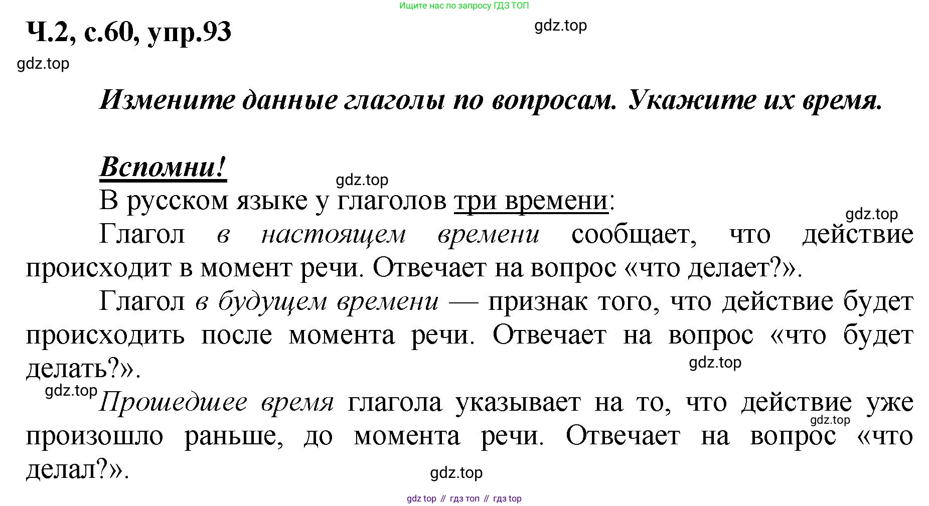 ГДЗ Русский язык, 3 класс рабочая тетрадь, авторы: Климанова Людмила Федоровна, Бабушкина Татьяна Владимировна, издательство Просвещение, Москва, 2019, белого цвета, Часть 2, страница 60, номер 93, Решение