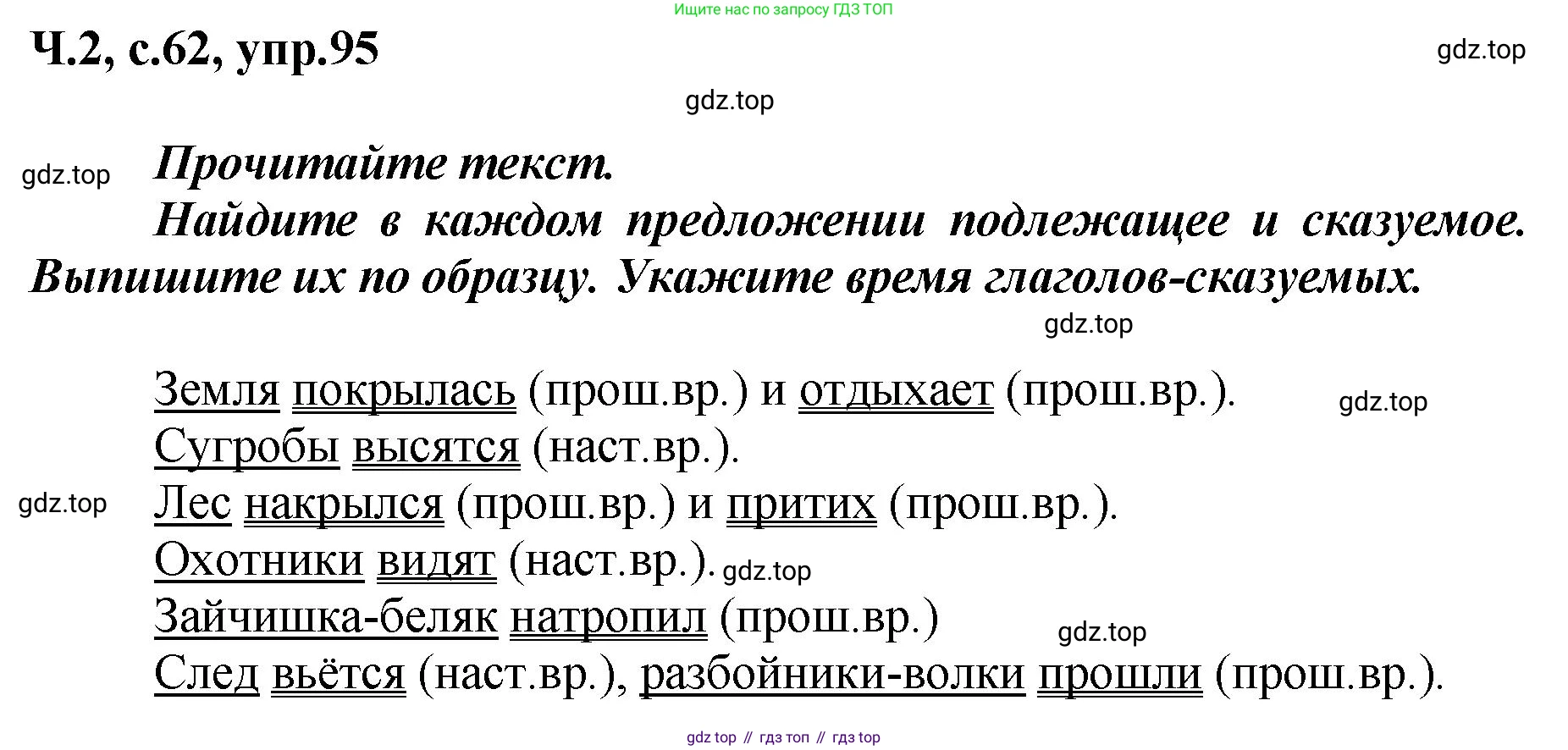 ГДЗ Русский язык, 3 класс рабочая тетрадь, авторы: Климанова Людмила Федоровна, Бабушкина Татьяна Владимировна, издательство Просвещение, Москва, 2019, белого цвета, Часть 2, страница 62, номер 95, Решение