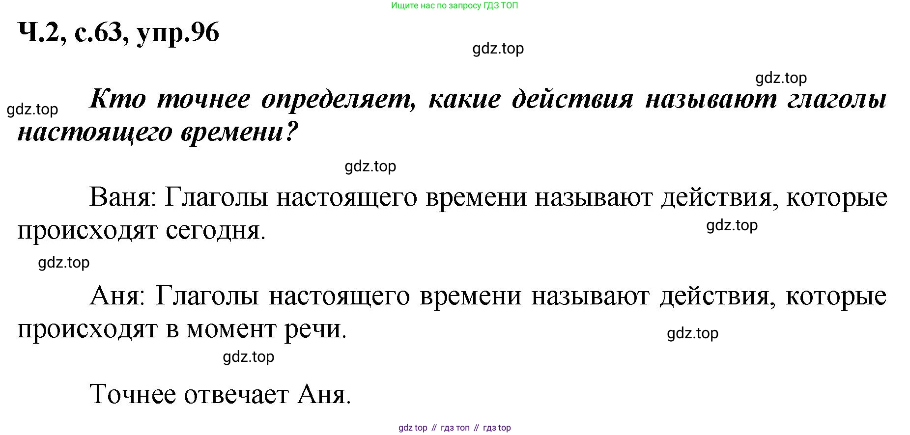 ГДЗ Русский язык, 3 класс рабочая тетрадь, авторы: Климанова Людмила Федоровна, Бабушкина Татьяна Владимировна, издательство Просвещение, Москва, 2019, белого цвета, Часть 2, страница 63, номер 96, Решение