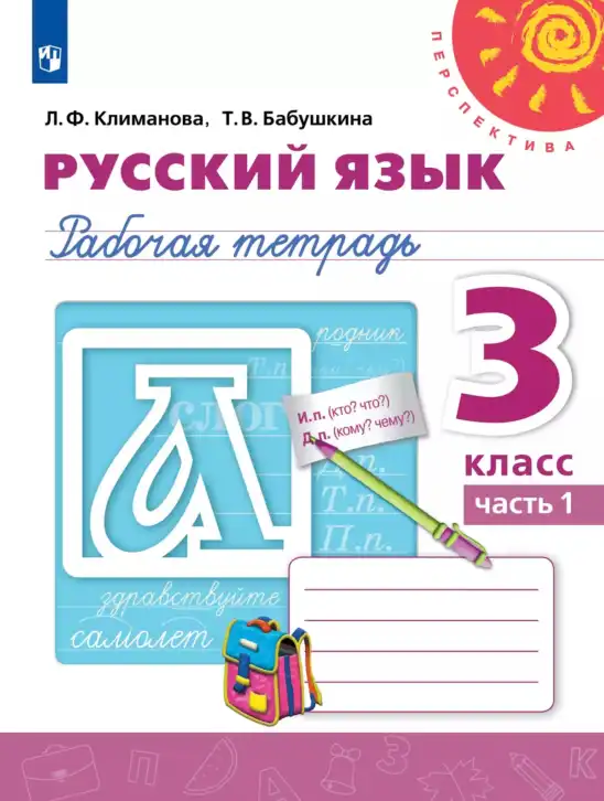 Русский язык, 3 класс рабочая тетрадь, авторы: Климанова Людмила Федоровна, Бабушкина Татьяна Владимировна, издательство Просвещение, Москва, 2019, белого цвета, часть 1, 2