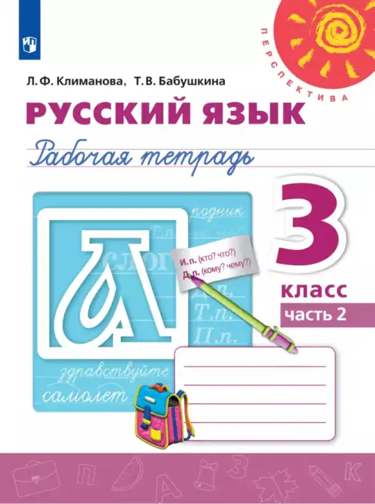 Русский язык, 3 класс рабочая тетрадь, авторы: Климанова Людмила Федоровна, Бабушкина Татьяна Владимировна, издательство Просвещение, Москва, 2019, белого цвета, часть 1, 2