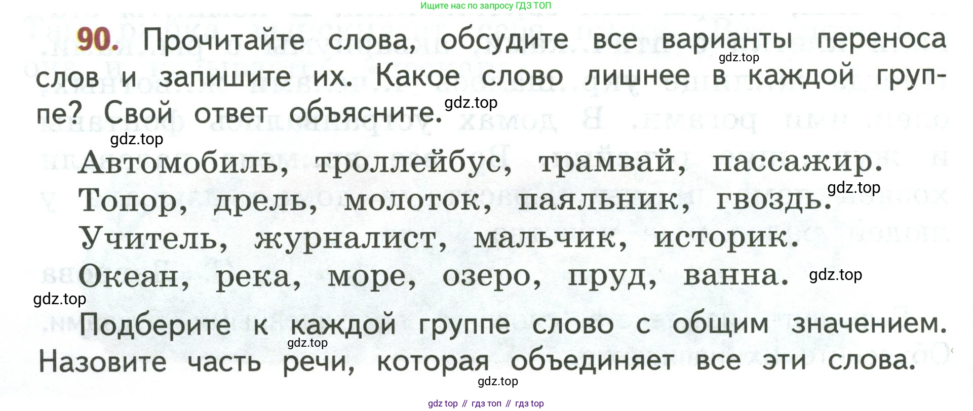 Русский язык, 3 класс Учебник, авторы: Климанова Людмила Федоровна, Бабушкина Татьяна Владимировна, издательство Просвещение, Москва, 2019, белого цвета, Часть 1, страница 58, номер 90, Условие