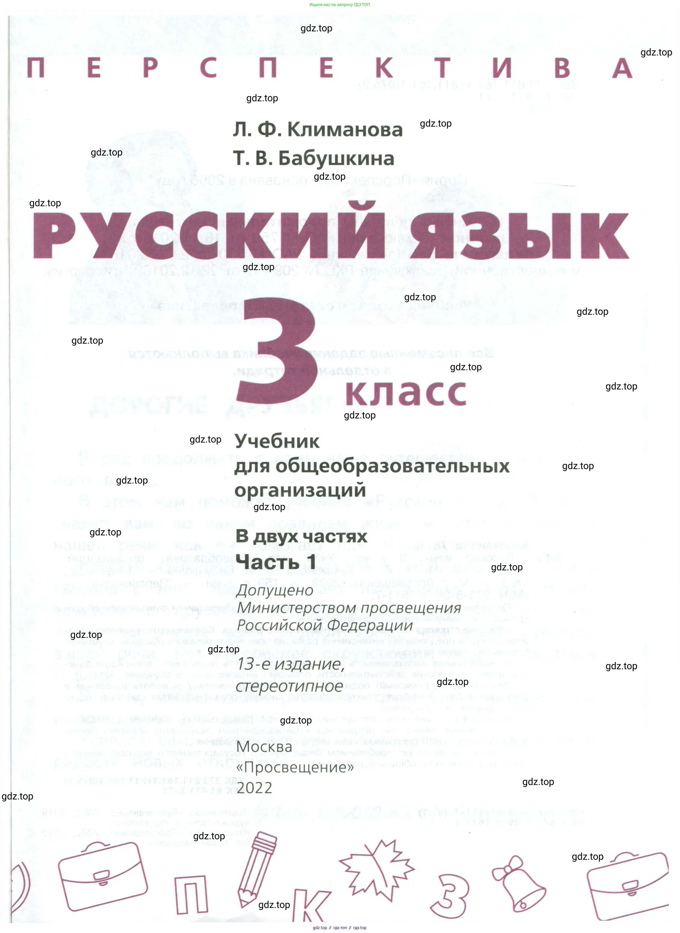 Русский язык, 3 класс Учебник, авторы: Климанова Людмила Федоровна, Бабушкина Татьяна Владимировна, издательство Просвещение, Москва, 2019, белого цвета, страница 1