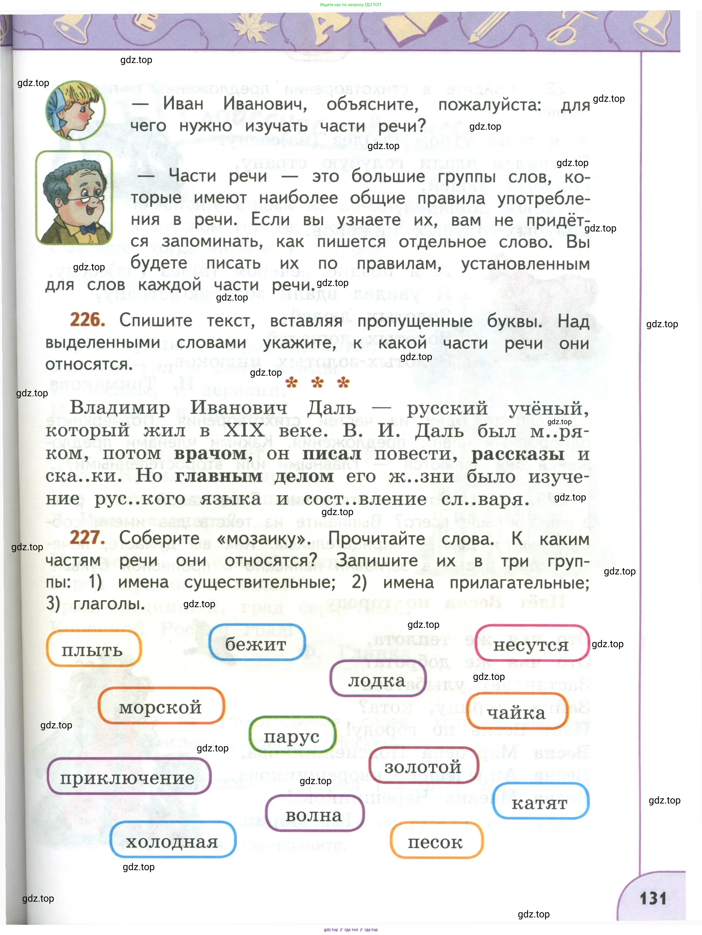 Русский язык, 3 класс Учебник, авторы: Климанова Людмила Федоровна, Бабушкина Татьяна Владимировна, издательство Просвещение, Москва, 2019, белого цвета, Часть 1, страница 131