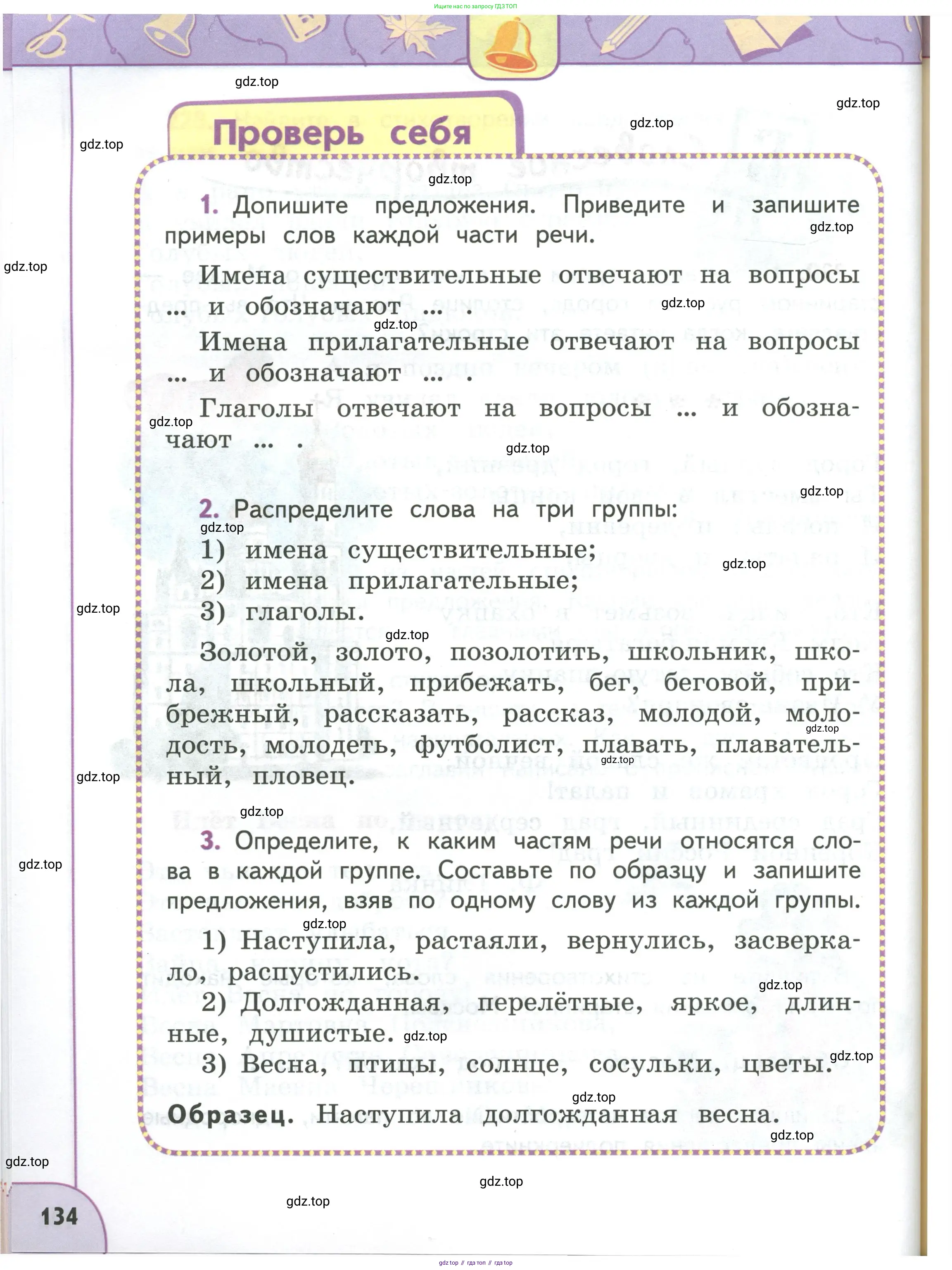Русский язык, 3 класс Учебник, авторы: Климанова Людмила Федоровна, Бабушкина Татьяна Владимировна, издательство Просвещение, Москва, 2019, белого цвета, Часть 1, страница 134