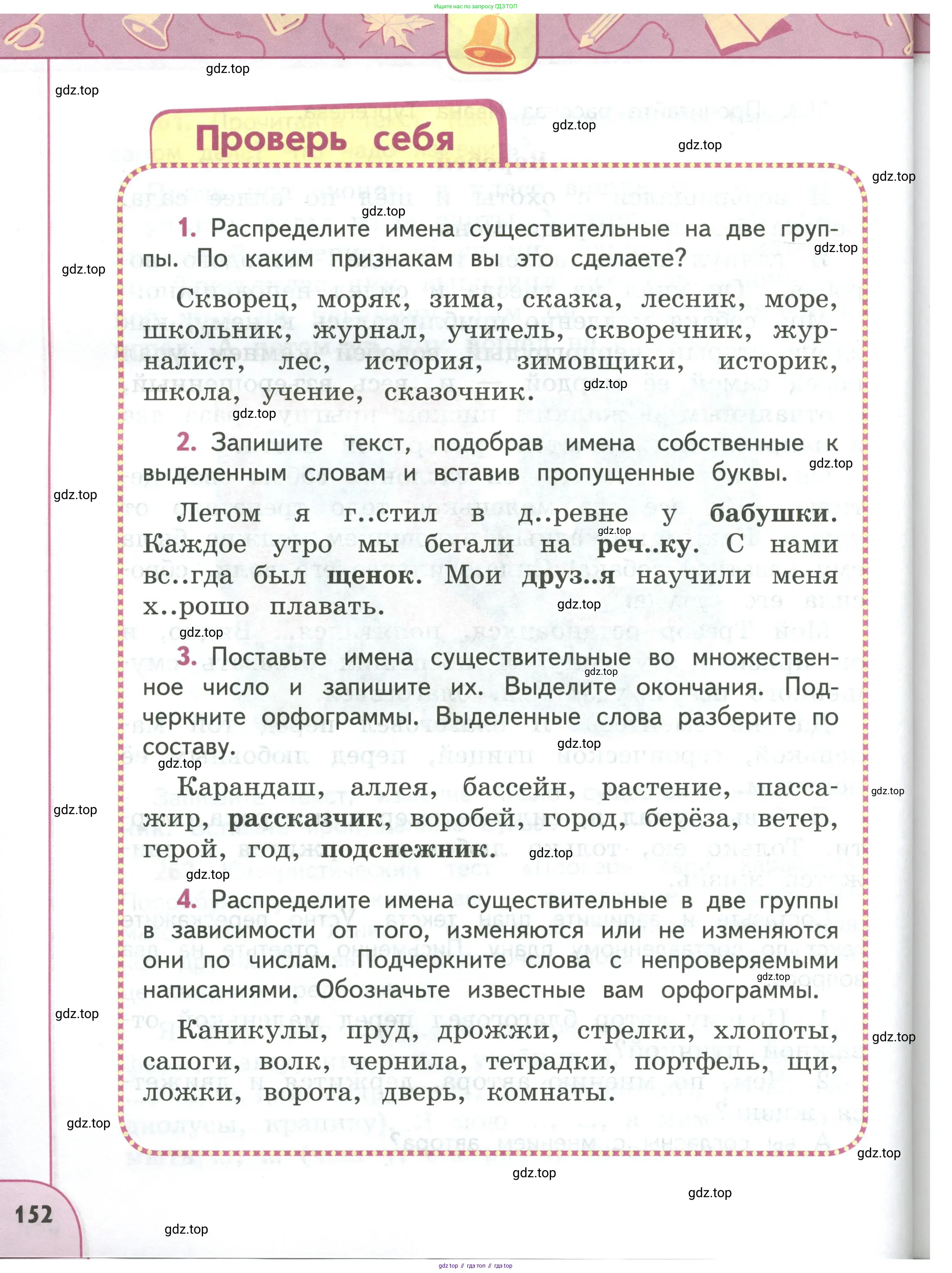 Русский язык, 3 класс Учебник, авторы: Климанова Людмила Федоровна, Бабушкина Татьяна Владимировна, издательство Просвещение, Москва, 2019, белого цвета, Часть 1, страница 152