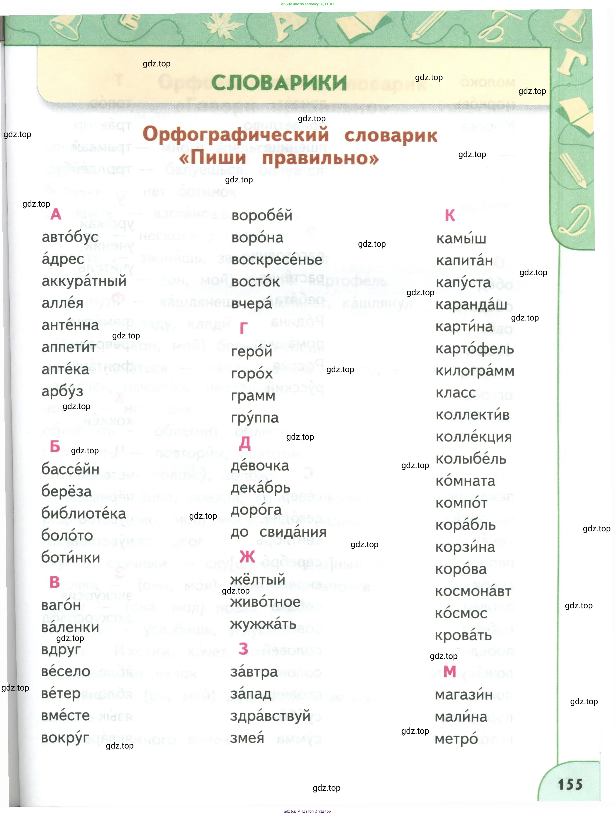 Русский язык, 3 класс Учебник, авторы: Климанова Людмила Федоровна, Бабушкина Татьяна Владимировна, издательство Просвещение, Москва, 2019, белого цвета, страница 155