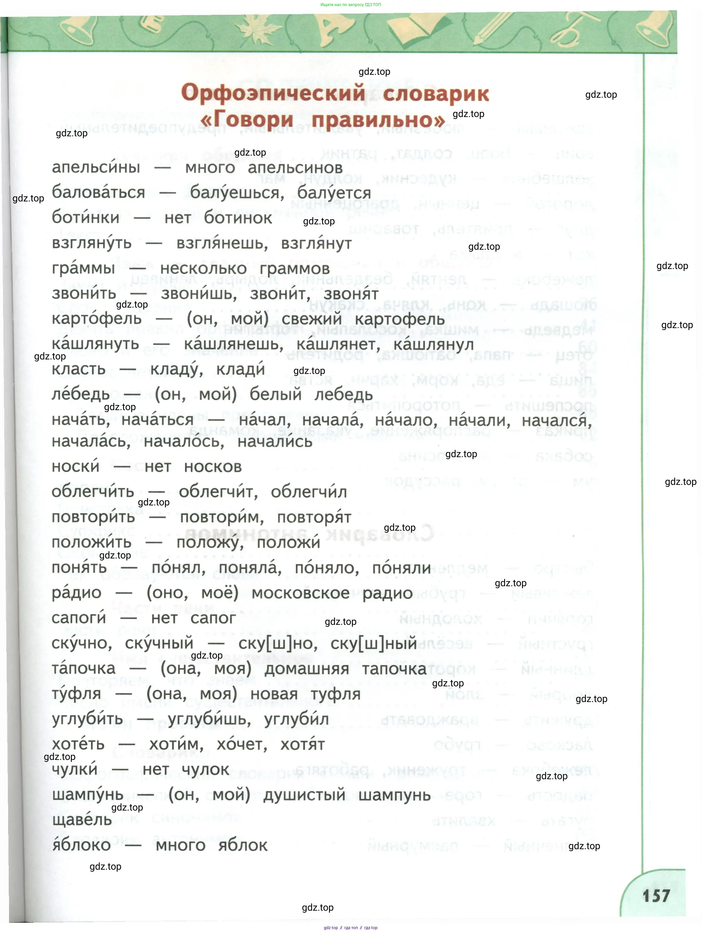 Русский язык, 3 класс Учебник, авторы: Климанова Людмила Федоровна, Бабушкина Татьяна Владимировна, издательство Просвещение, Москва, 2019, белого цвета, страница 157
