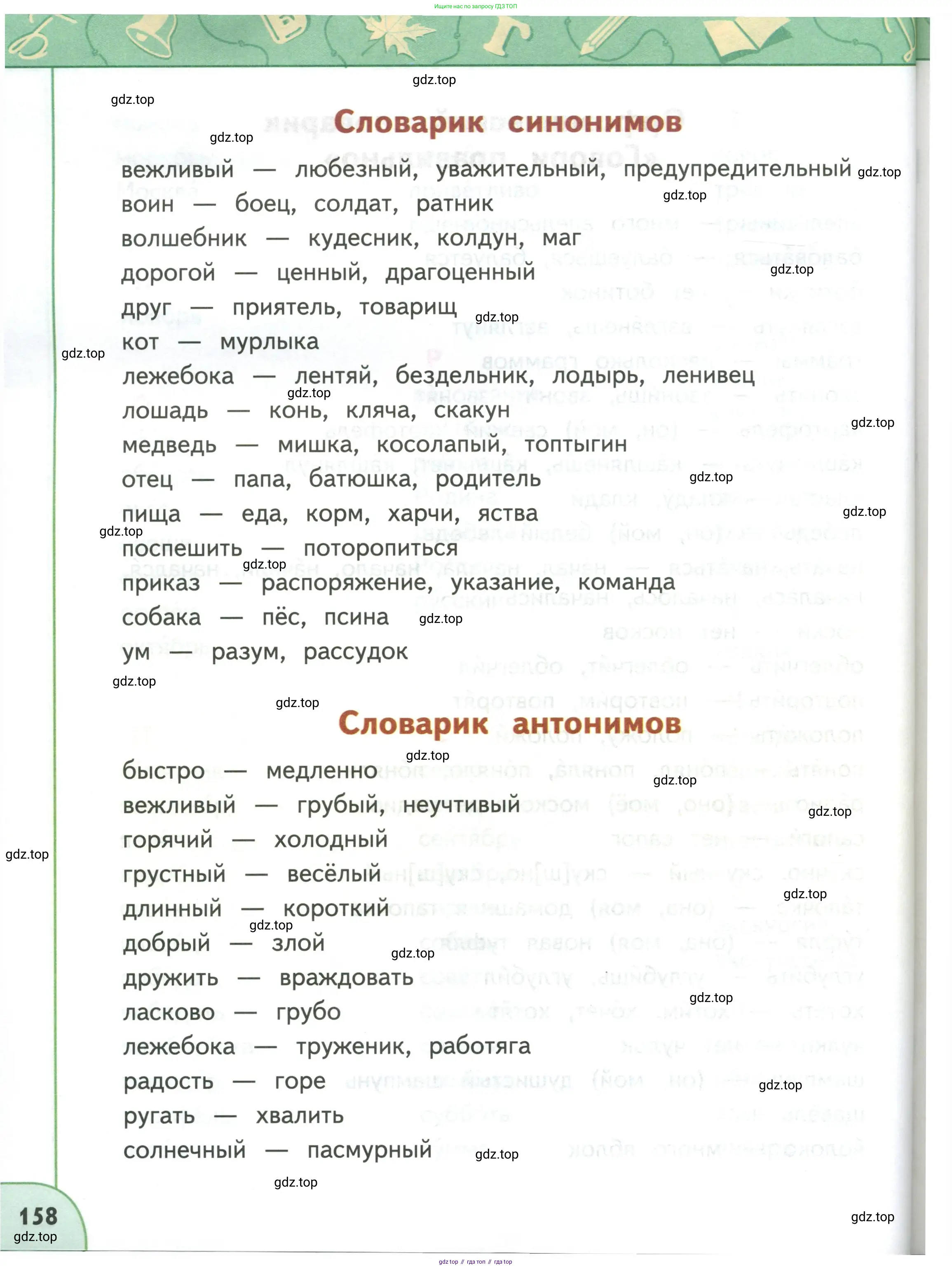 Русский язык, 3 класс Учебник, авторы: Климанова Людмила Федоровна, Бабушкина Татьяна Владимировна, издательство Просвещение, Москва, 2019, белого цвета, страница 158