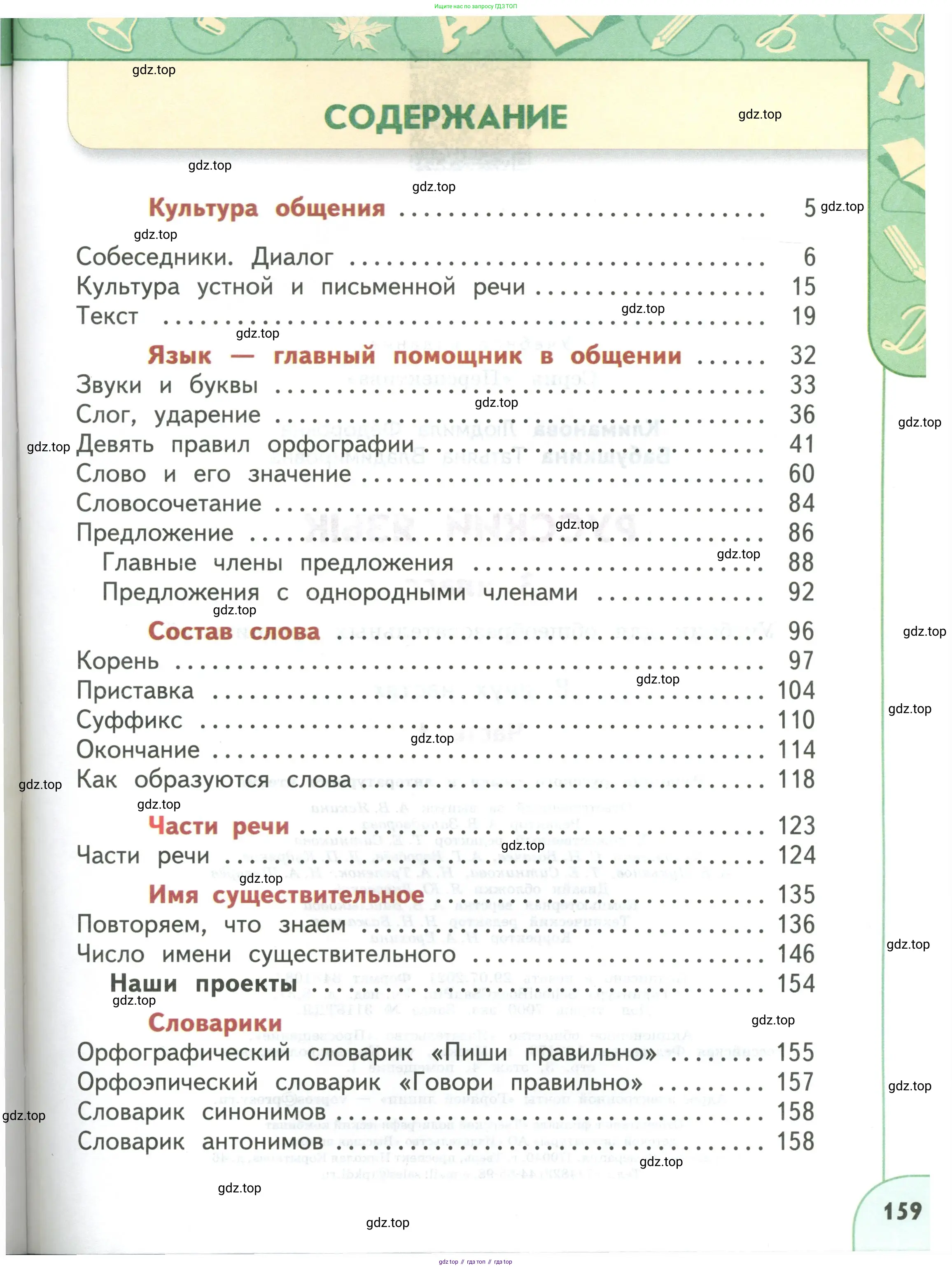 Русский язык, 3 класс Учебник, авторы: Климанова Людмила Федоровна, Бабушкина Татьяна Владимировна, издательство Просвещение, Москва, 2019, белого цвета, страница 159