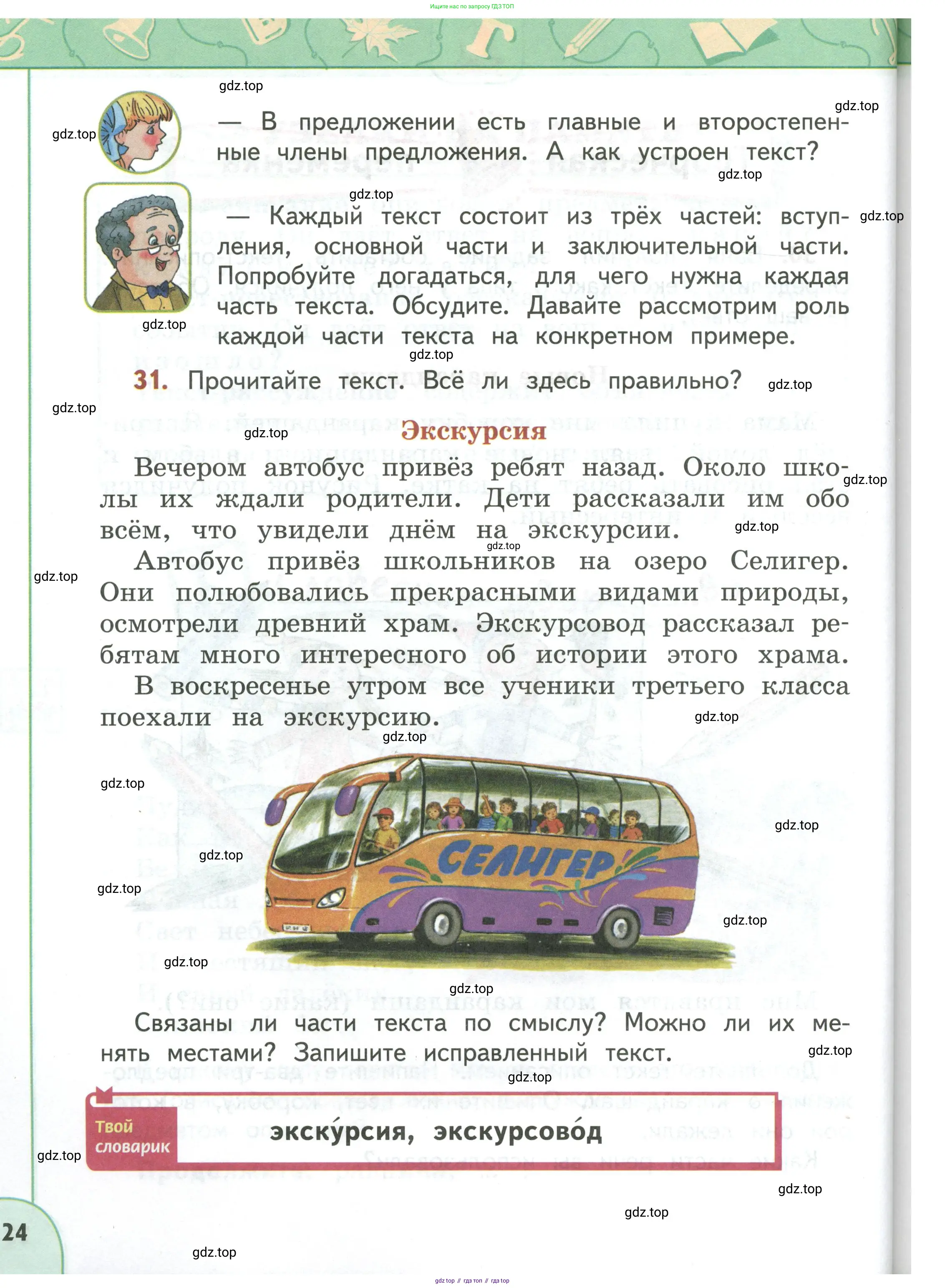 Русский язык, 3 класс Учебник, авторы: Климанова Людмила Федоровна, Бабушкина Татьяна Владимировна, издательство Просвещение, Москва, 2019, белого цвета, Часть 1, страница 24
