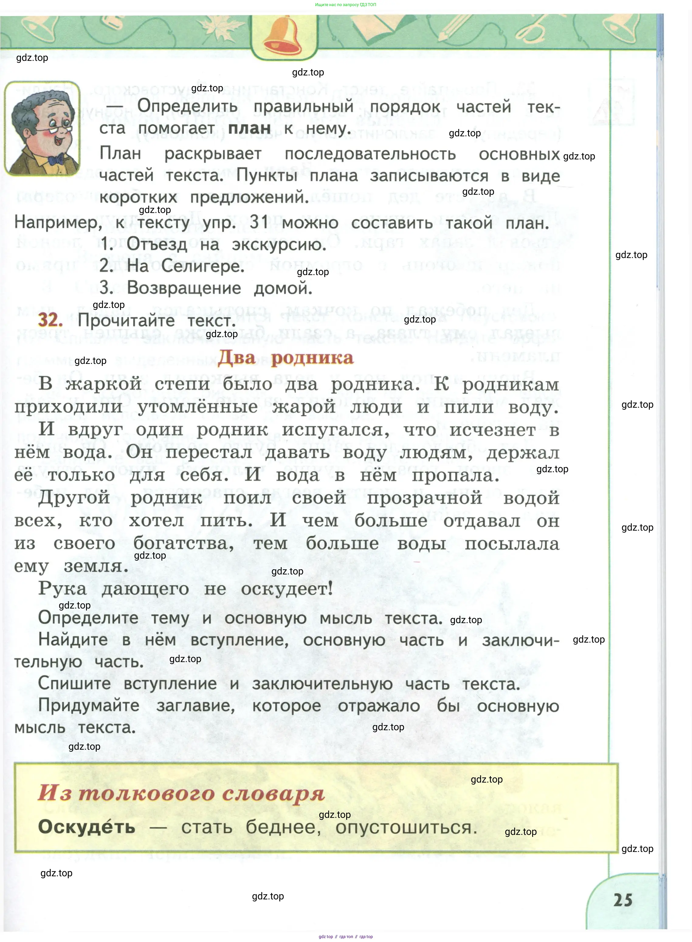 Русский язык, 3 класс Учебник, авторы: Климанова Людмила Федоровна, Бабушкина Татьяна Владимировна, издательство Просвещение, Москва, 2019, белого цвета, Часть 1, страница 25