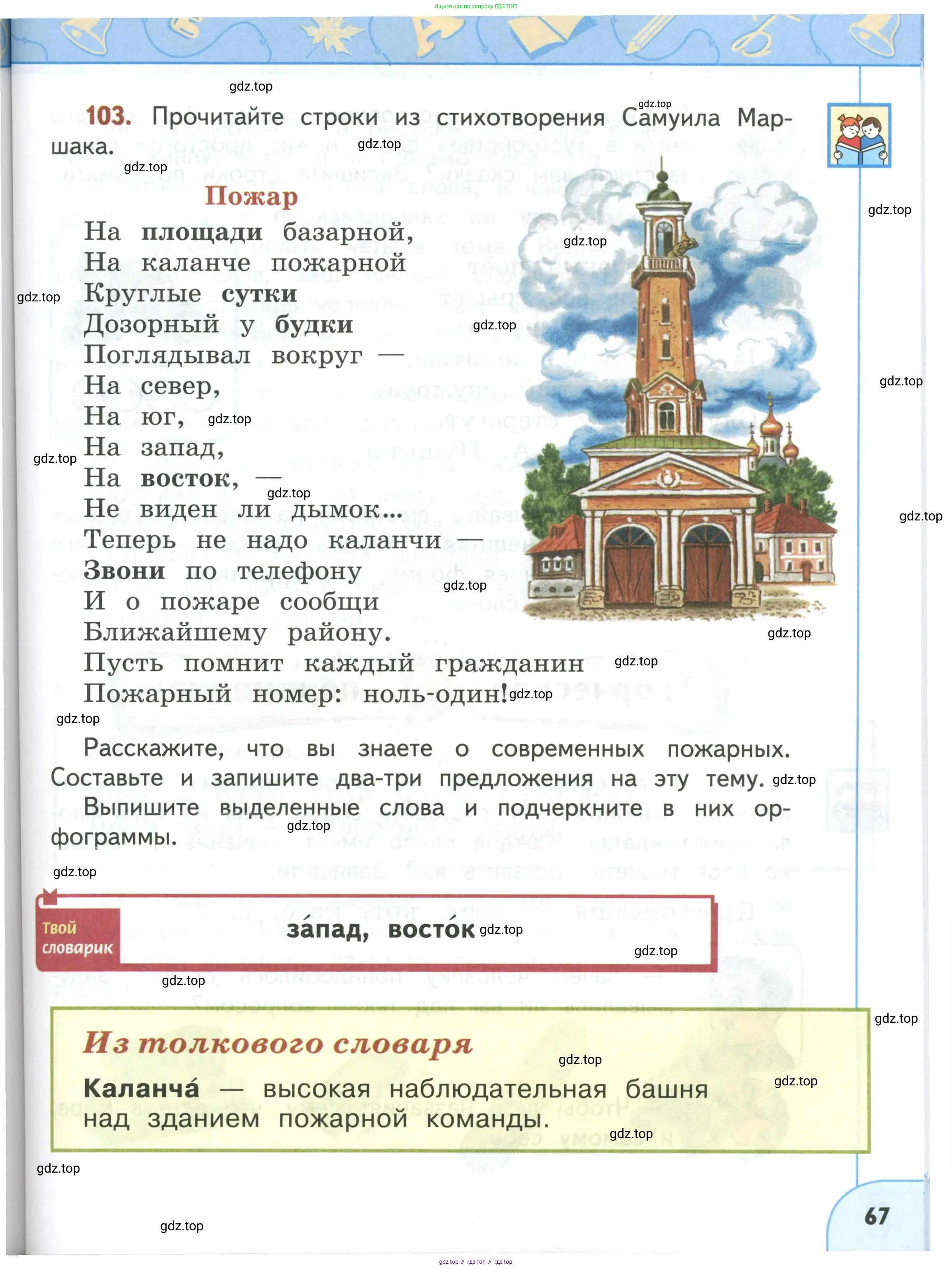 Русский язык, 3 класс Учебник, авторы: Климанова Людмила Федоровна, Бабушкина Татьяна Владимировна, издательство Просвещение, Москва, 2019, белого цвета, Часть 1, страница 67