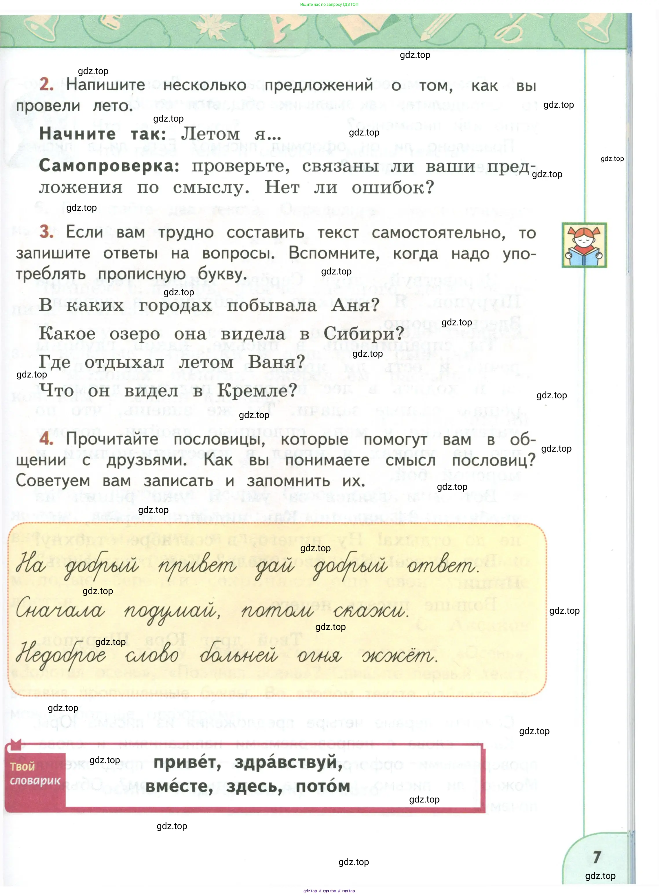 Русский язык, 3 класс Учебник, авторы: Климанова Людмила Федоровна, Бабушкина Татьяна Владимировна, издательство Просвещение, Москва, 2019, белого цвета, Часть 1, страница 7