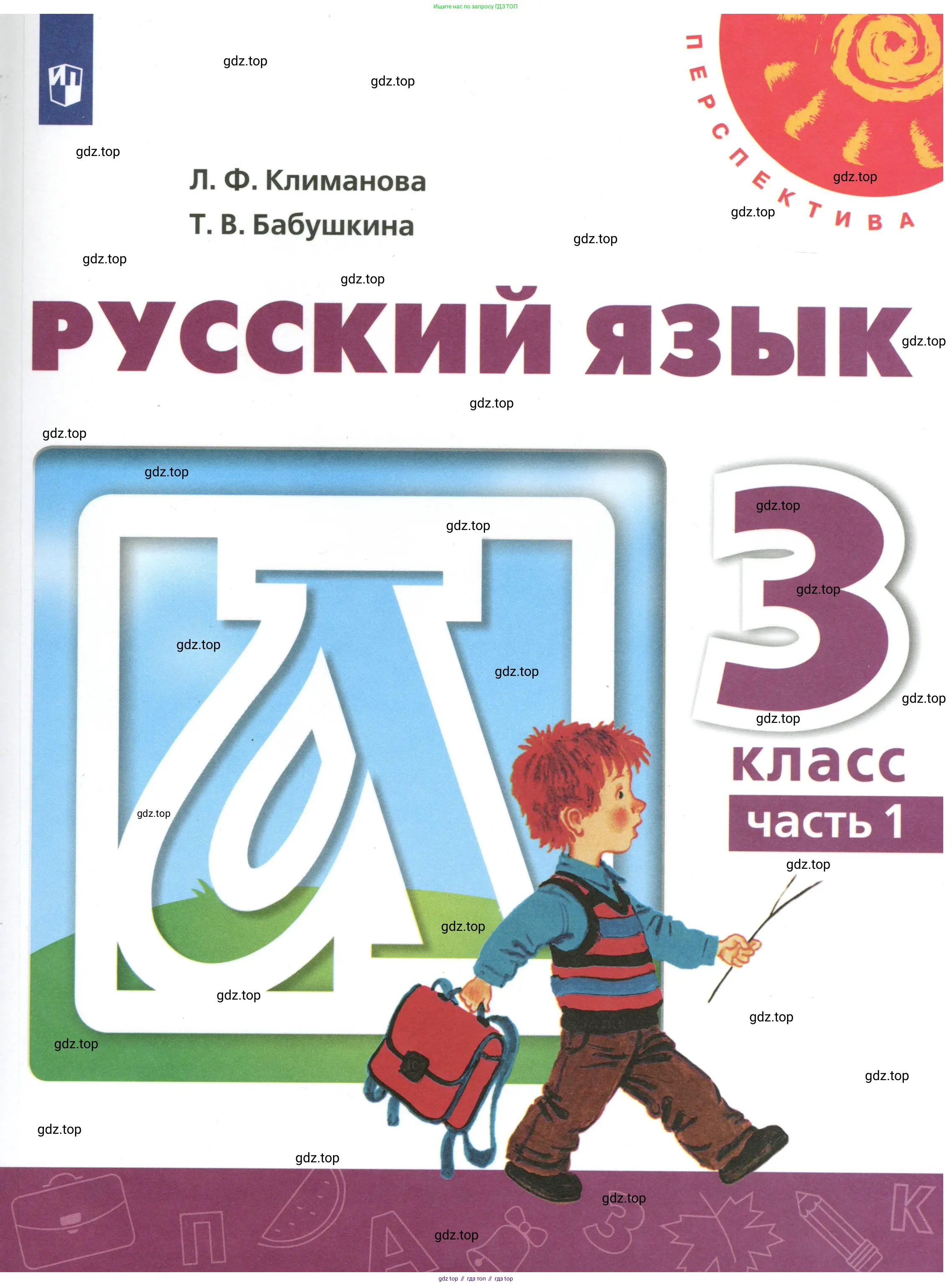 Русский язык, 3 класс Учебник, авторы: Климанова Людмила Федоровна, Бабушкина Татьяна Владимировна, издательство Просвещение, Москва, 2019, белого цвета, 