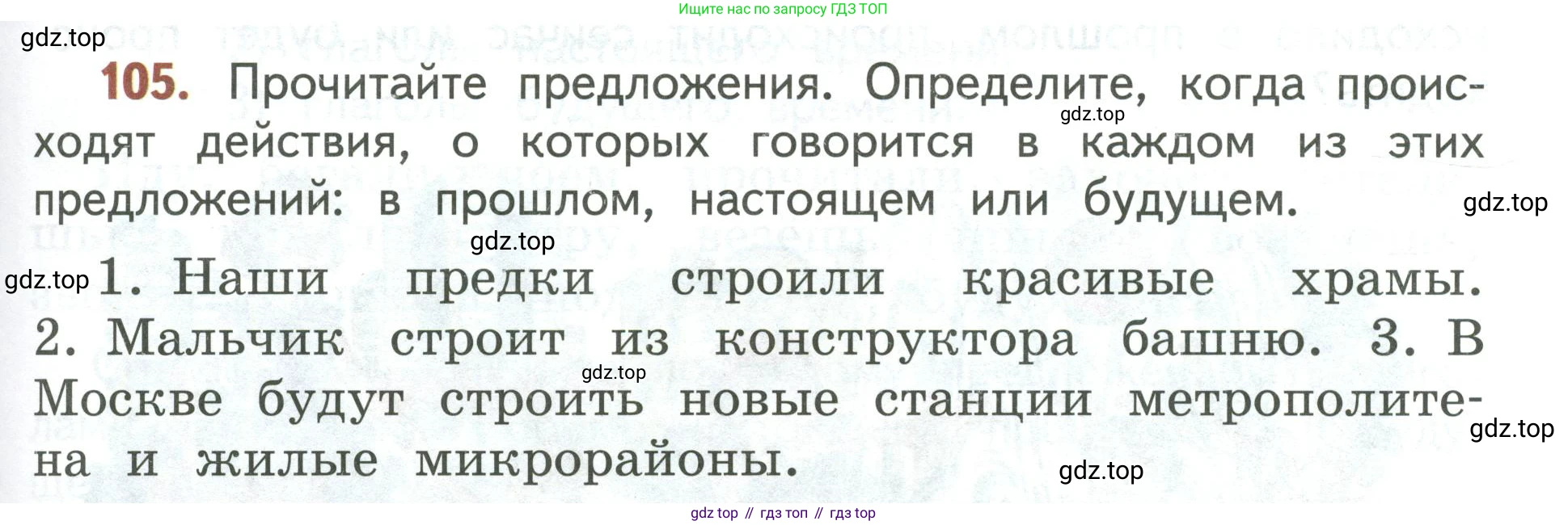 Русский язык, 3 класс Учебник, авторы: Климанова Людмила Федоровна, Бабушкина Татьяна Владимировна, издательство Просвещение, Москва, 2019, белого цвета, Часть 2, страница 63, номер 105, Условие