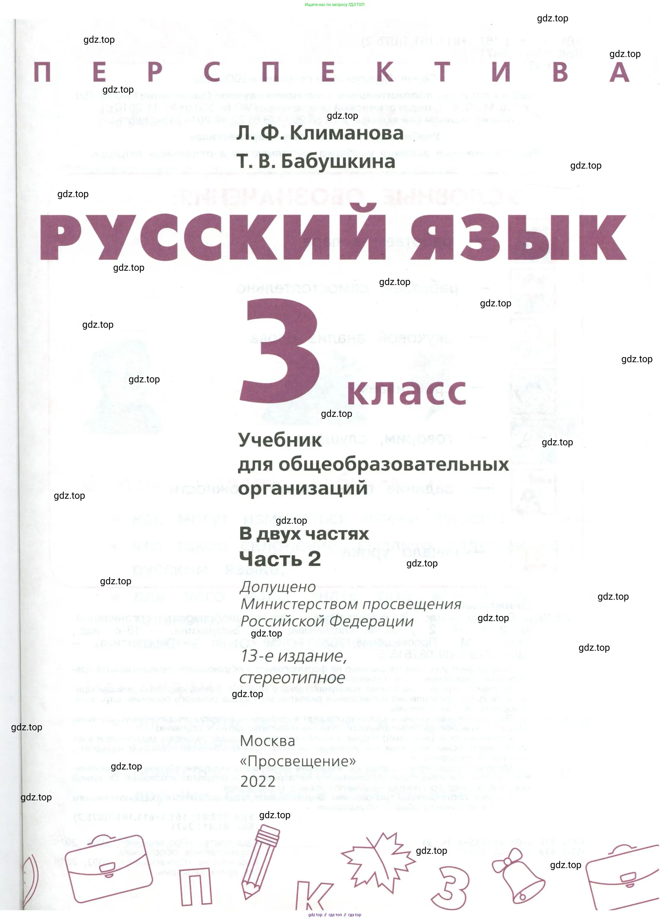 Русский язык, 3 класс Учебник, авторы: Климанова Людмила Федоровна, Бабушкина Татьяна Владимировна, издательство Просвещение, Москва, 2019, белого цвета, страница 1