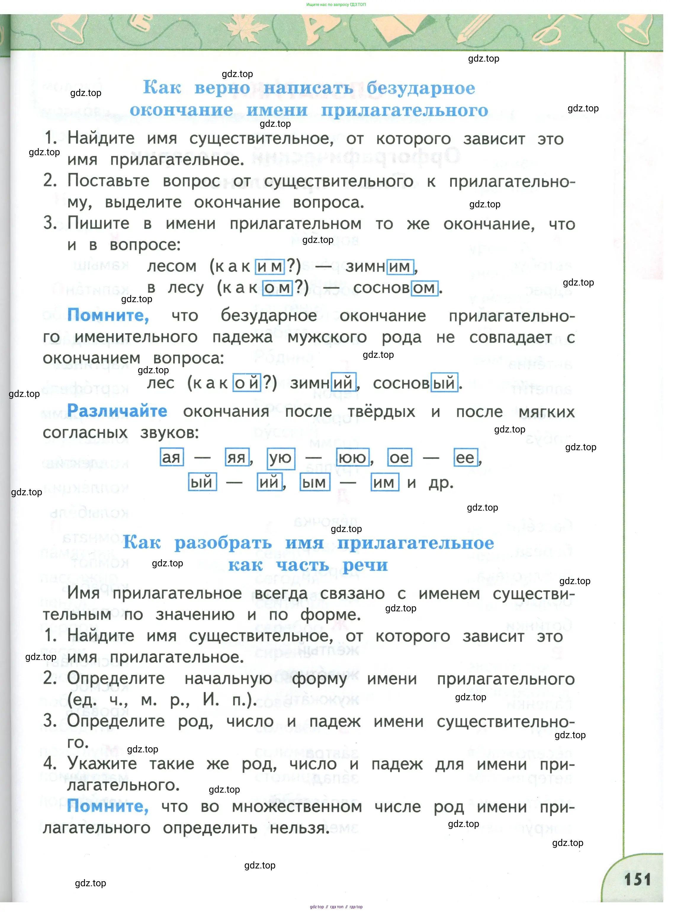 Русский язык, 3 класс Учебник, авторы: Климанова Людмила Федоровна, Бабушкина Татьяна Владимировна, издательство Просвещение, Москва, 2019, белого цвета, Часть 1, страница 151