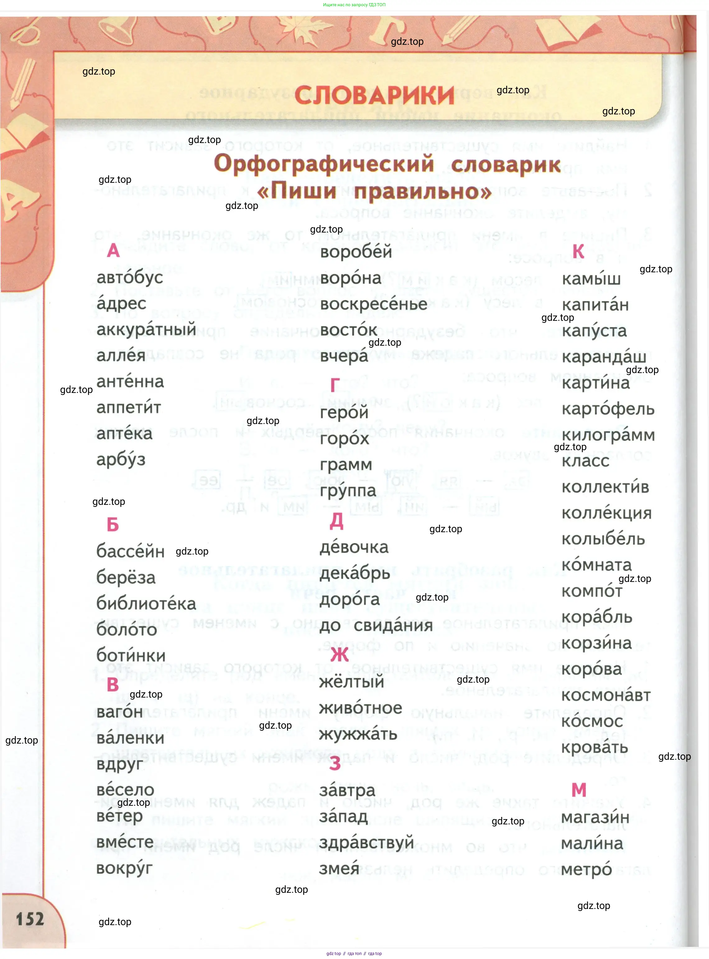 Русский язык, 3 класс Учебник, авторы: Климанова Людмила Федоровна, Бабушкина Татьяна Владимировна, издательство Просвещение, Москва, 2019, белого цвета, Часть 1, страница 152