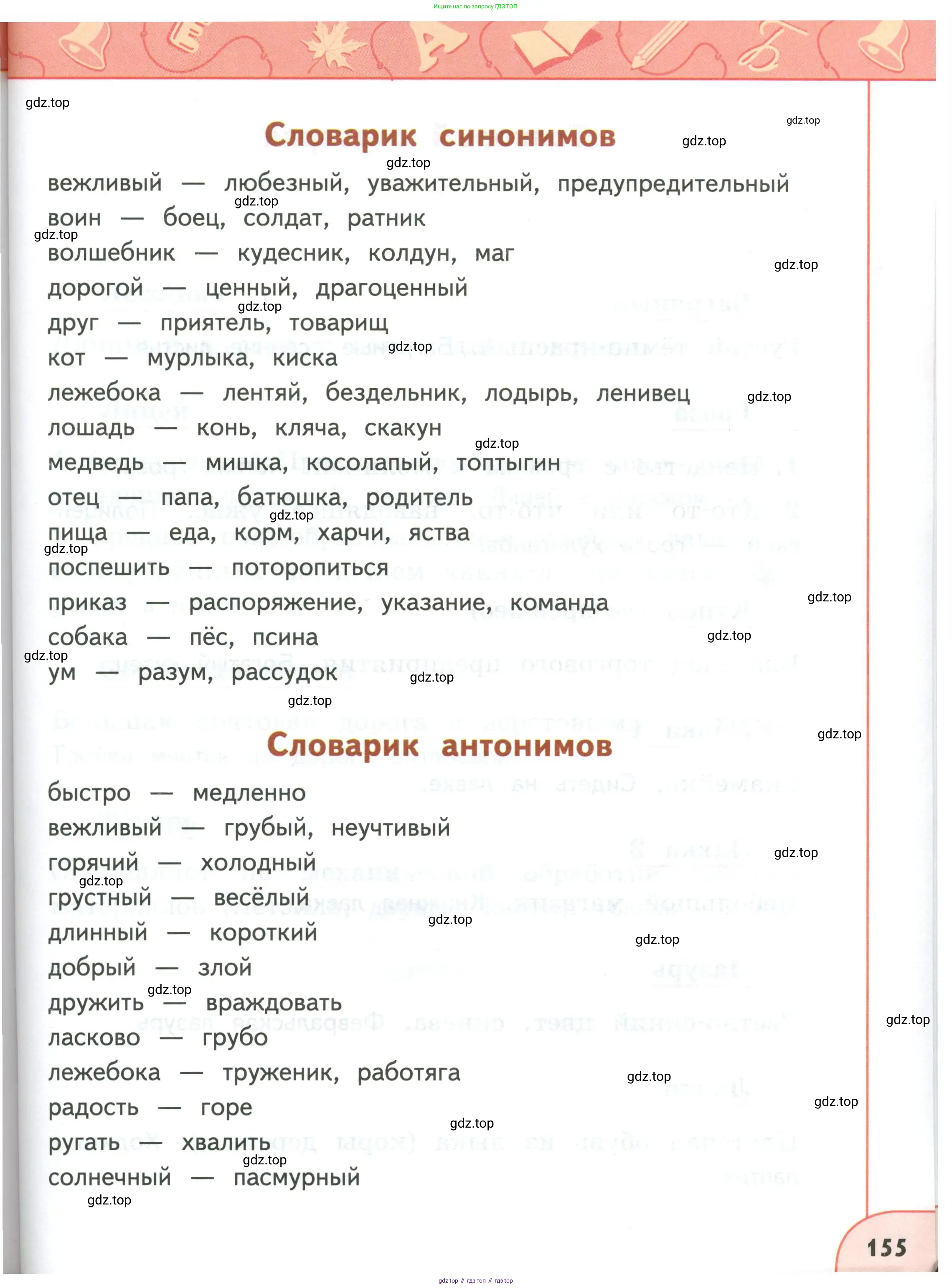 Русский язык, 3 класс Учебник, авторы: Климанова Людмила Федоровна, Бабушкина Татьяна Владимировна, издательство Просвещение, Москва, 2019, белого цвета, страница 155
