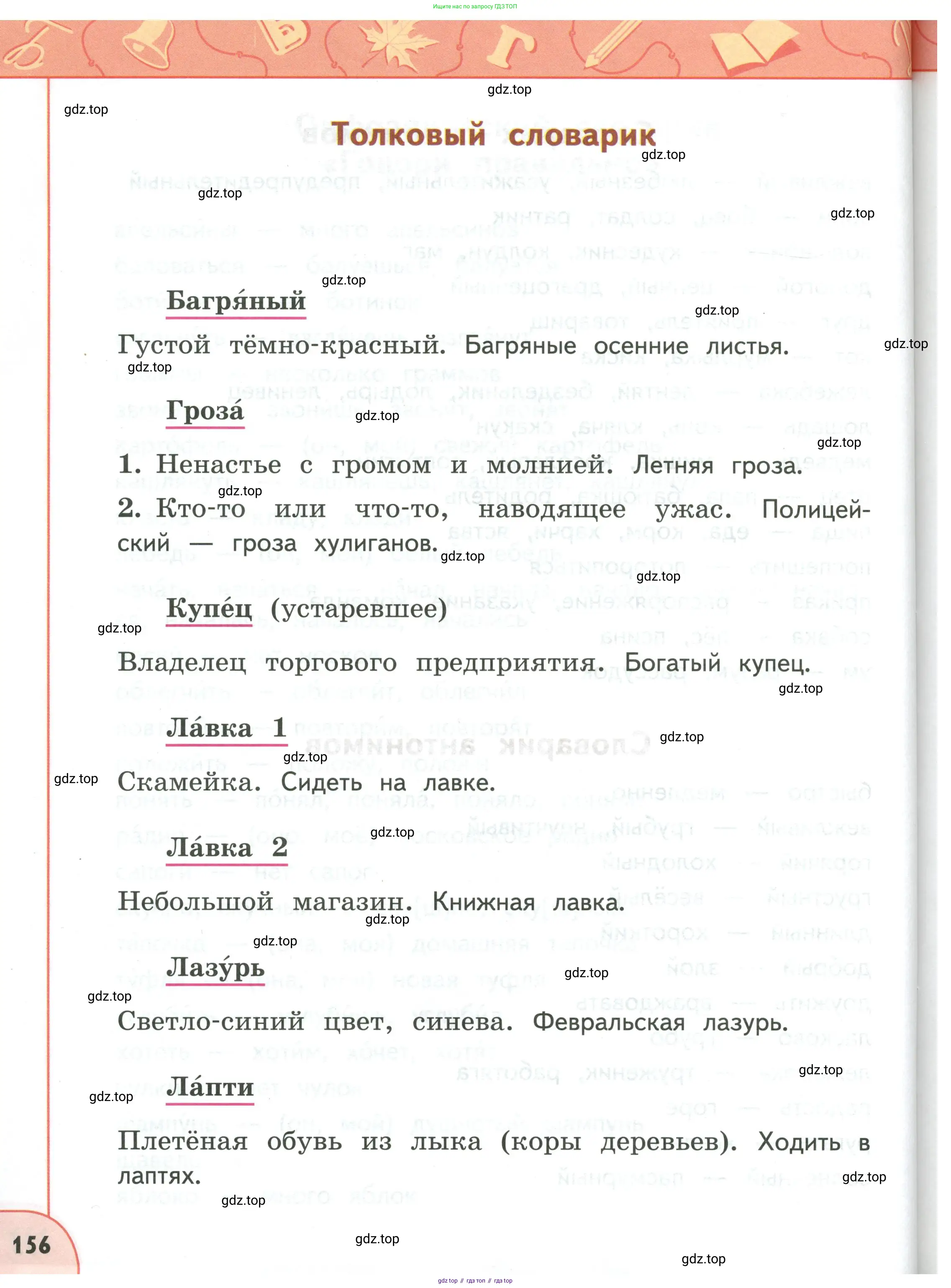Русский язык, 3 класс Учебник, авторы: Климанова Людмила Федоровна, Бабушкина Татьяна Владимировна, издательство Просвещение, Москва, 2019, белого цвета, страница 156