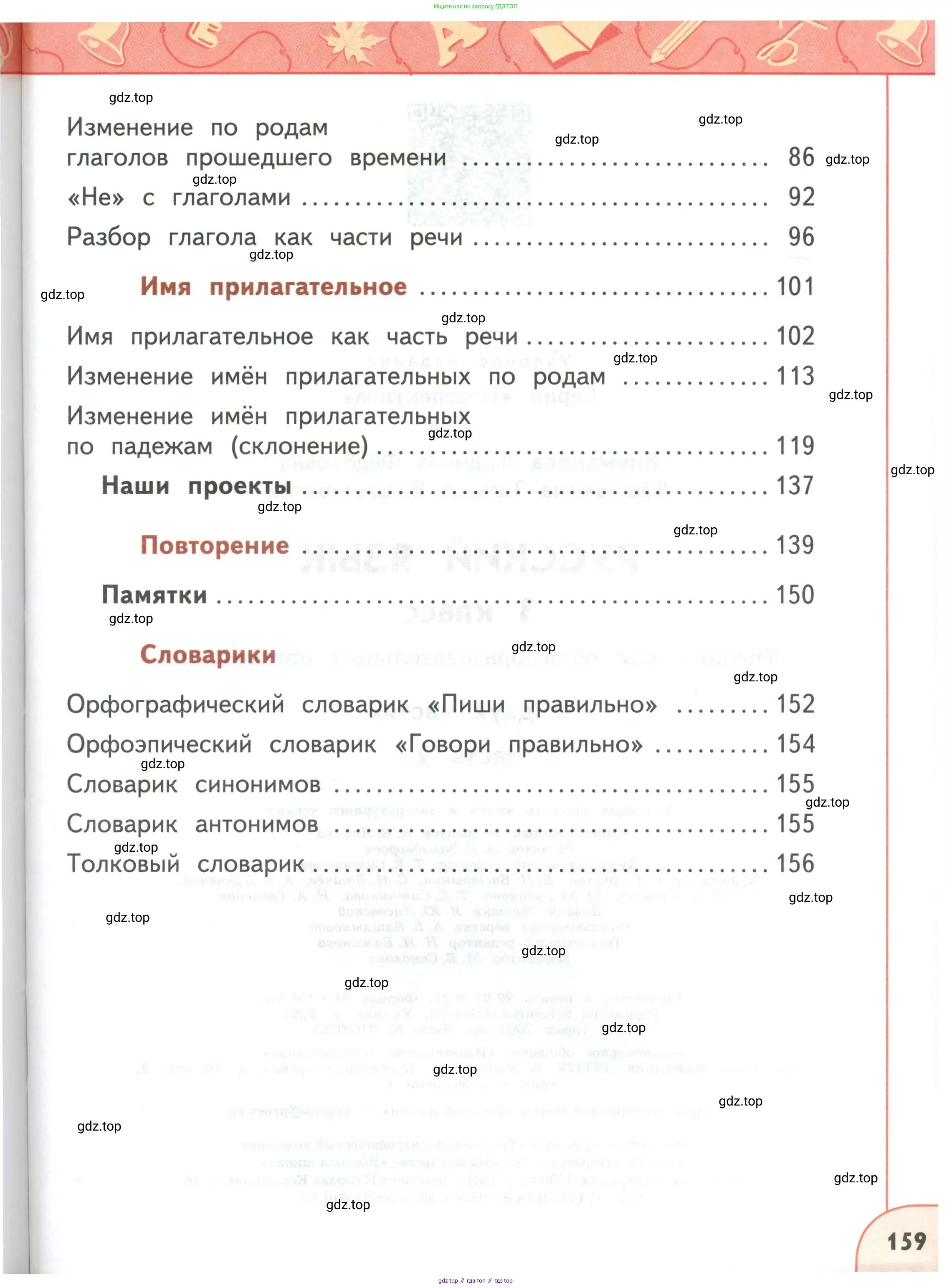 Русский язык, 3 класс Учебник, авторы: Климанова Людмила Федоровна, Бабушкина Татьяна Владимировна, издательство Просвещение, Москва, 2019, белого цвета, страница 159