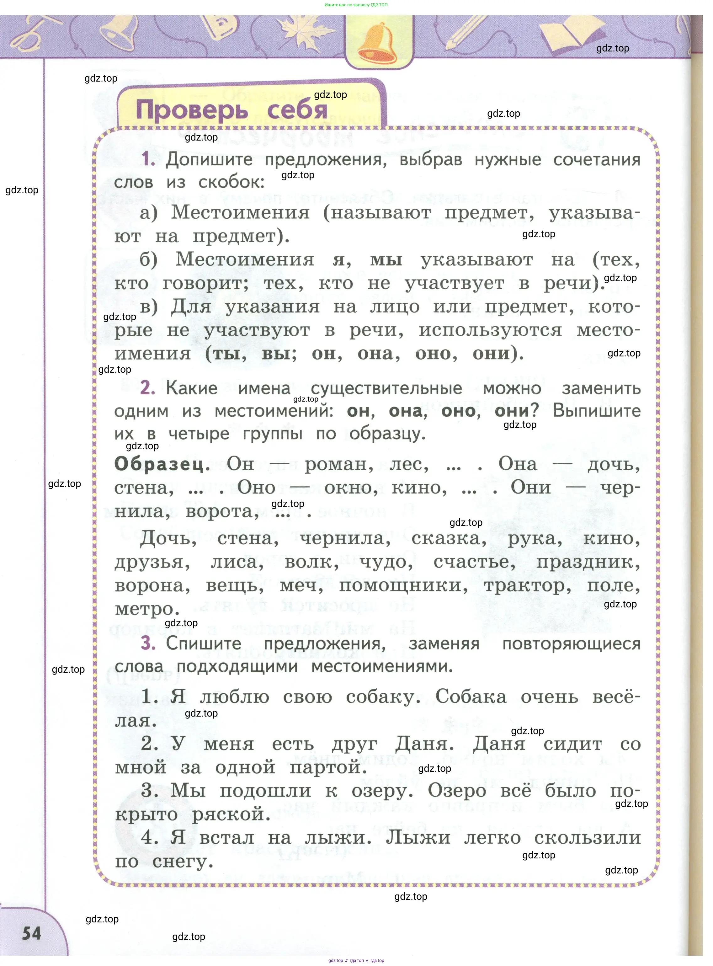 Русский язык, 3 класс Учебник, авторы: Климанова Людмила Федоровна, Бабушкина Татьяна Владимировна, издательство Просвещение, Москва, 2019, белого цвета, Часть 1, страница 54