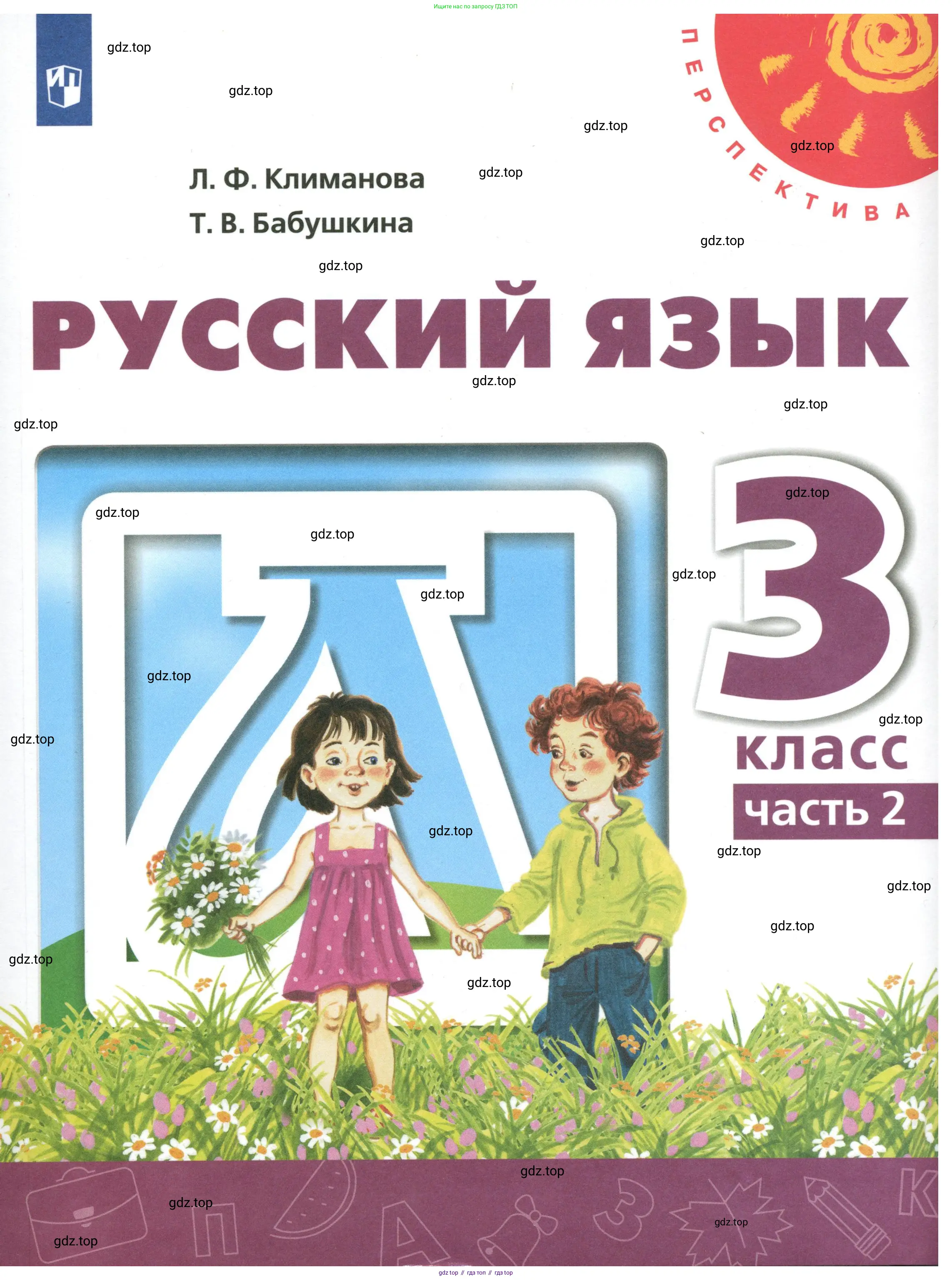 Русский язык, 3 класс Учебник, авторы: Климанова Людмила Федоровна, Бабушкина Татьяна Владимировна, издательство Просвещение, Москва, 2019, белого цвета, 