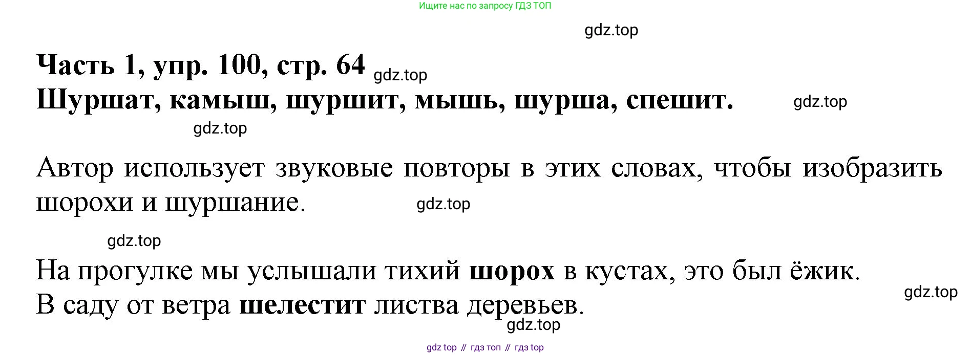 Русский язык, 3 класс Учебник, авторы: Климанова Людмила Федоровна, Бабушкина Татьяна Владимировна, издательство Просвещение, Москва, 2019, белого цвета, Часть 1, страница 64, номер 100, Решение