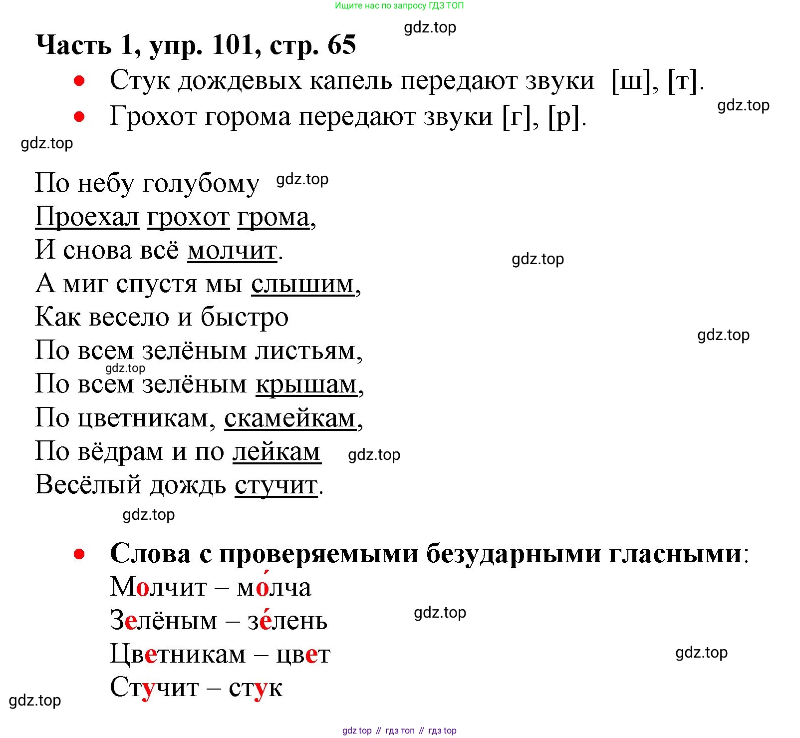 Русский язык, 3 класс Учебник, авторы: Климанова Людмила Федоровна, Бабушкина Татьяна Владимировна, издательство Просвещение, Москва, 2019, белого цвета, Часть 1, страница 65, номер 101, Решение