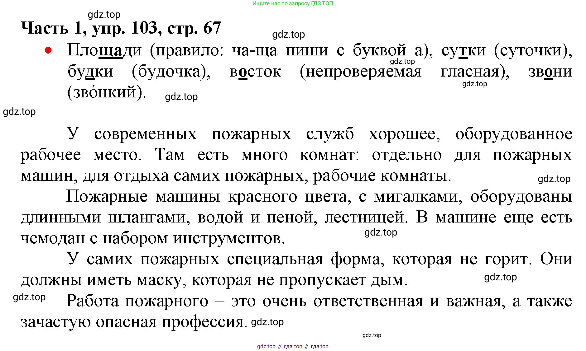 Русский язык, 3 класс Учебник, авторы: Климанова Людмила Федоровна, Бабушкина Татьяна Владимировна, издательство Просвещение, Москва, 2019, белого цвета, Часть 1, страница 67, номер 103, Решение