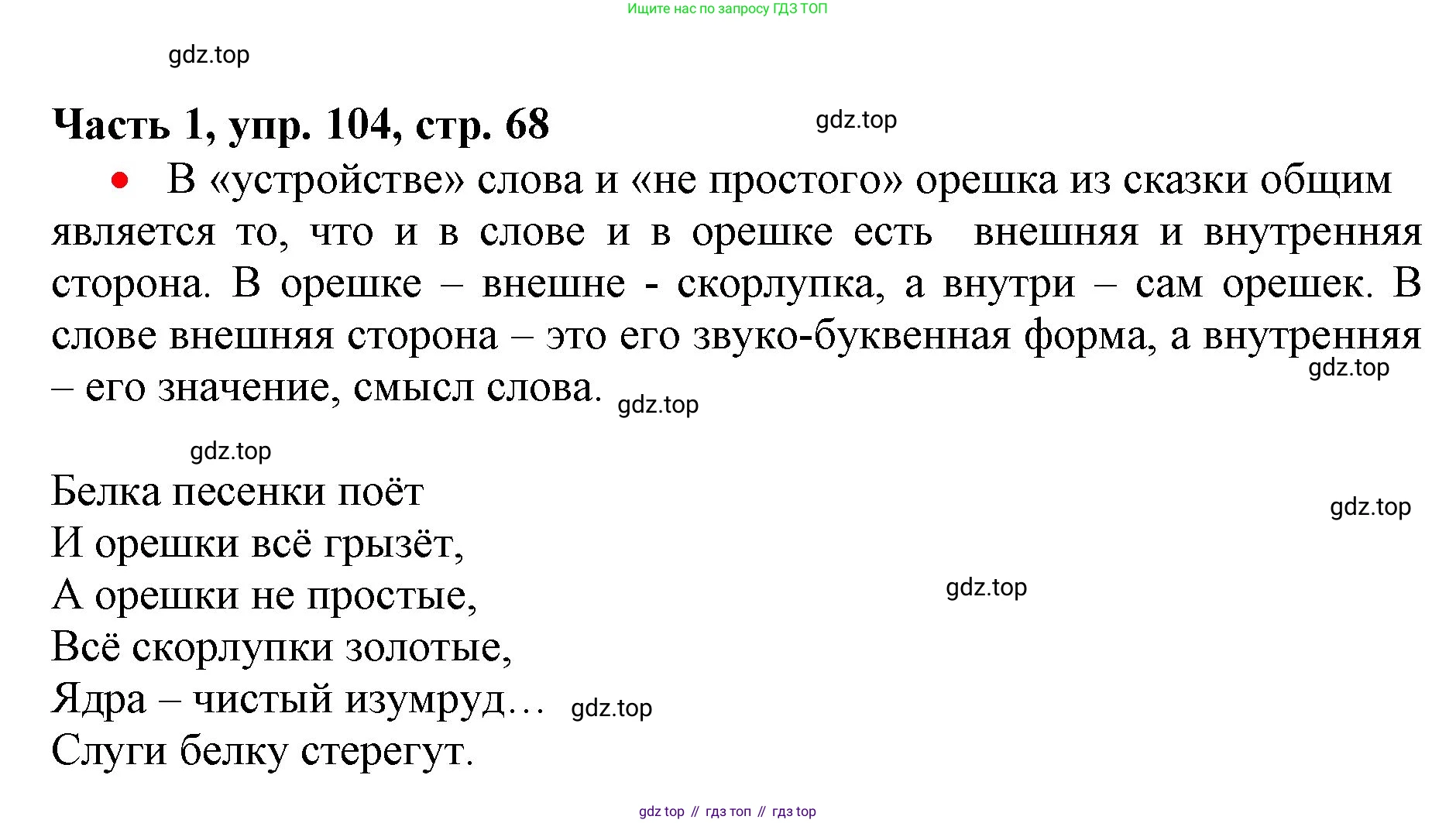 Русский язык, 3 класс Учебник, авторы: Климанова Людмила Федоровна, Бабушкина Татьяна Владимировна, издательство Просвещение, Москва, 2019, белого цвета, Часть 1, страница 68, номер 104, Решение