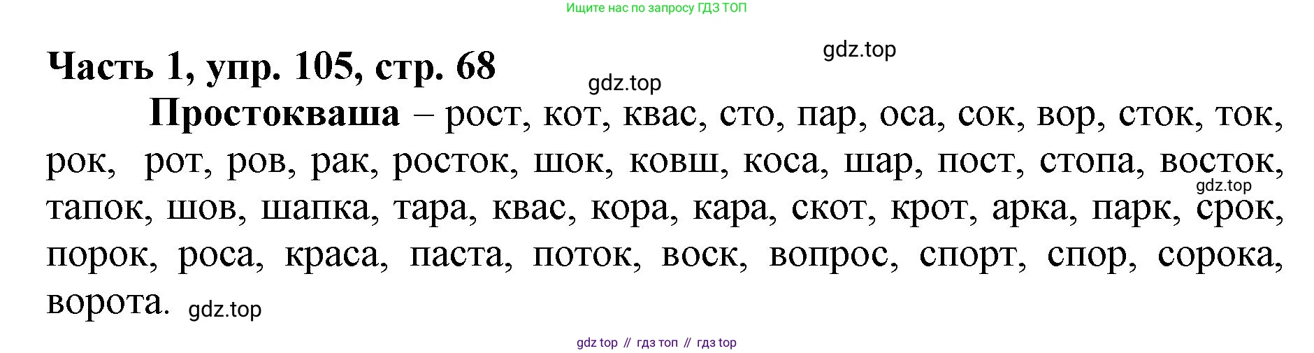 Русский язык, 3 класс Учебник, авторы: Климанова Людмила Федоровна, Бабушкина Татьяна Владимировна, издательство Просвещение, Москва, 2019, белого цвета, Часть 1, страница 68, номер 105, Решение